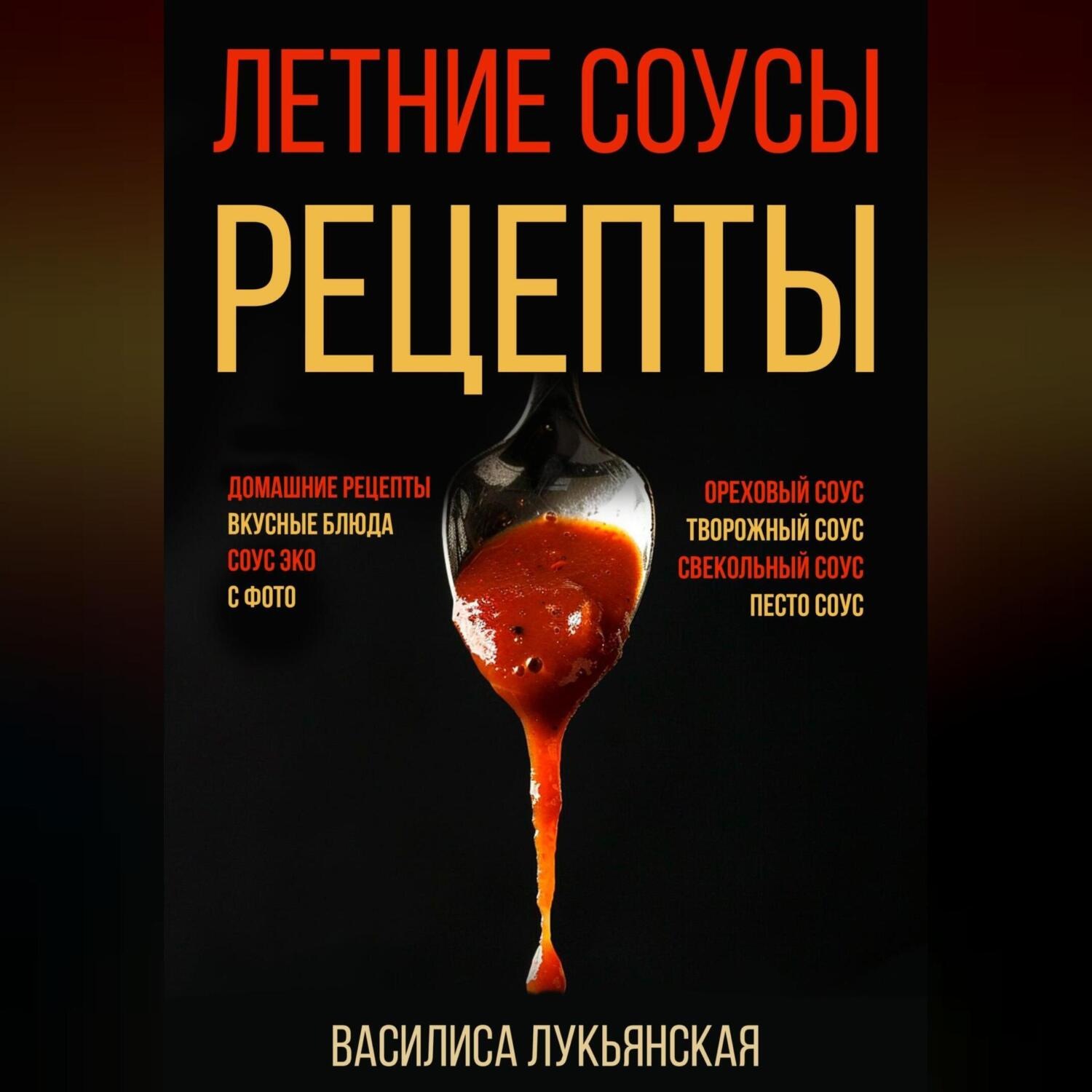 Обложка книги «Летние соусы. Рецепты с фото»