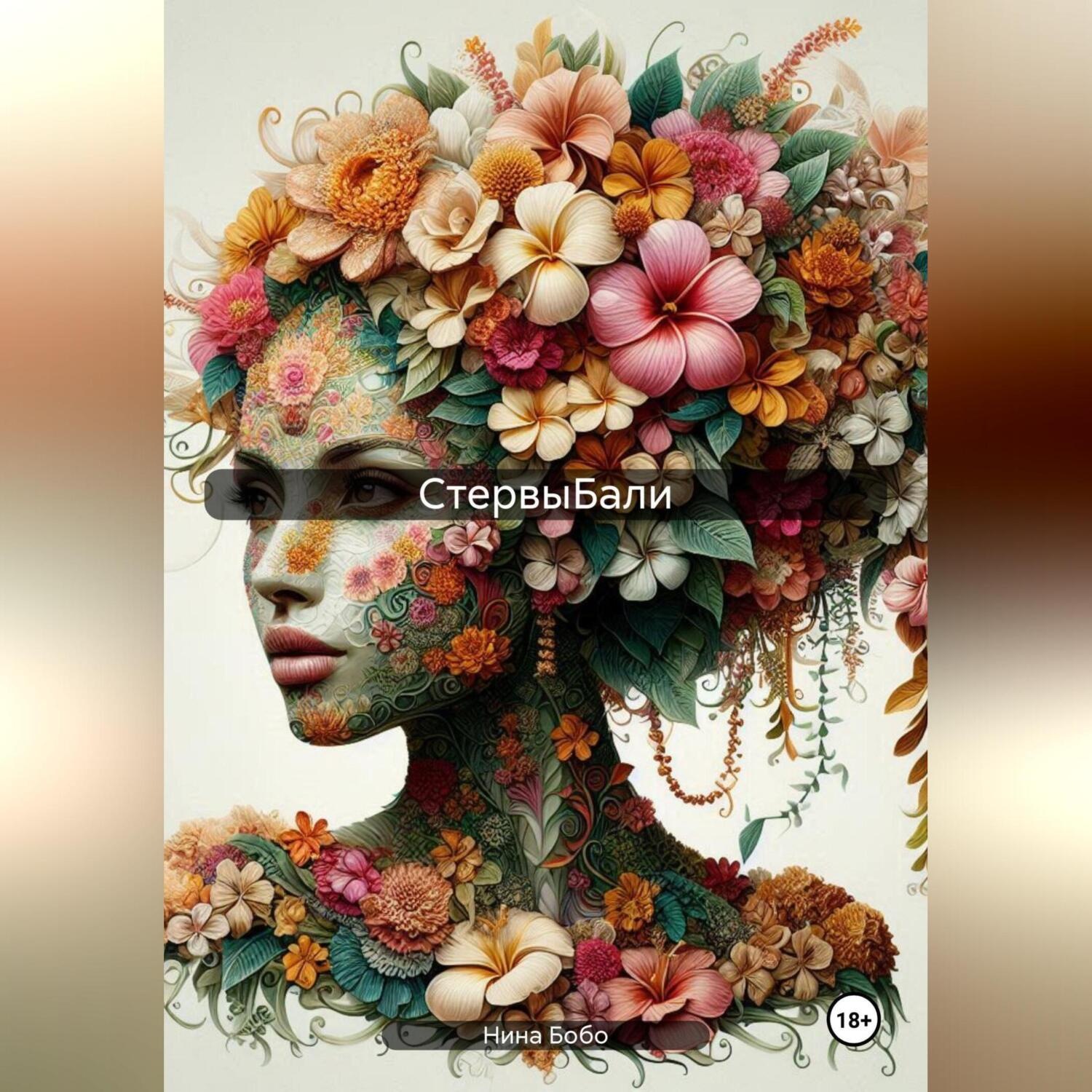 Обложка книги «CтервыБали»