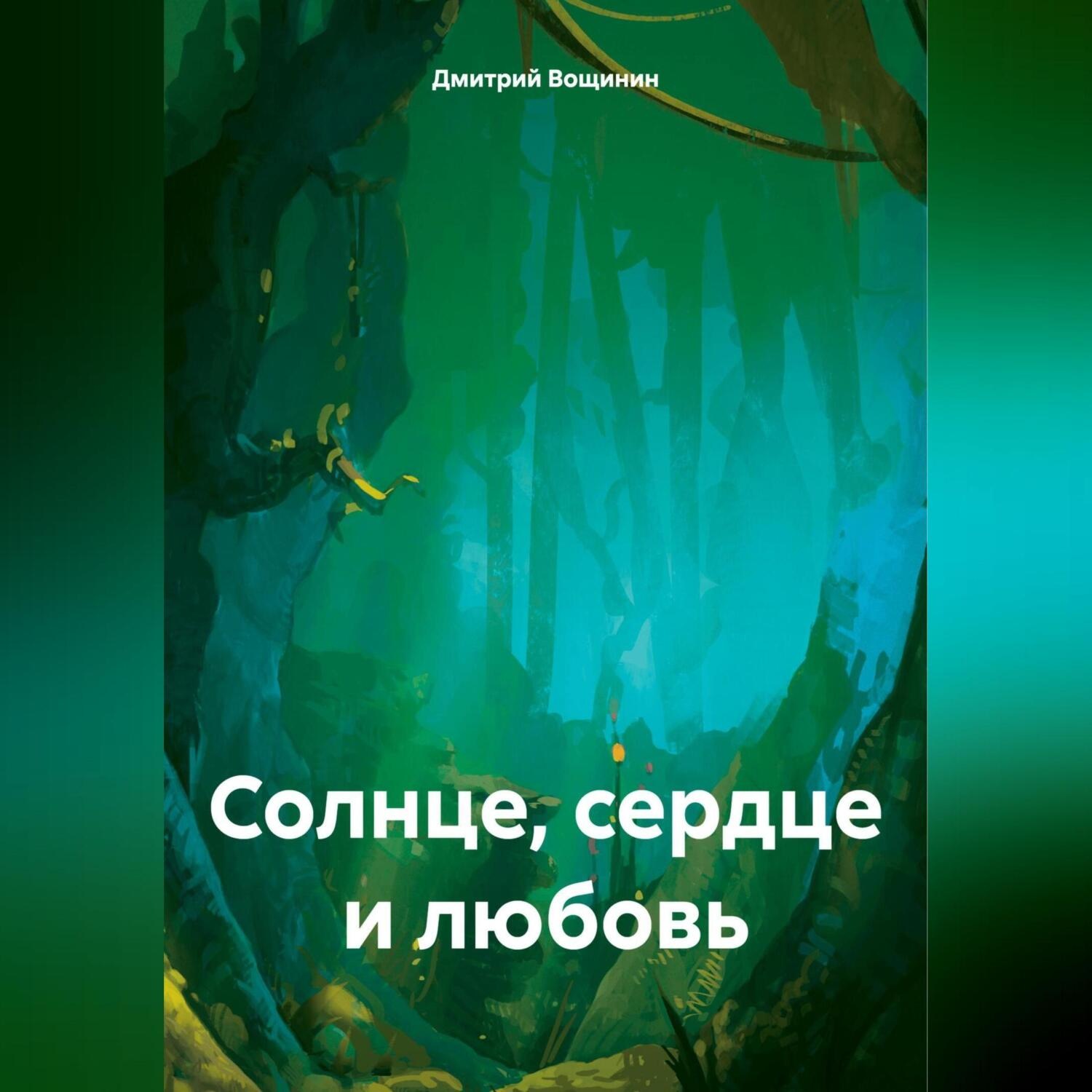 Обложка книги «Солнце, сердце и любовь»