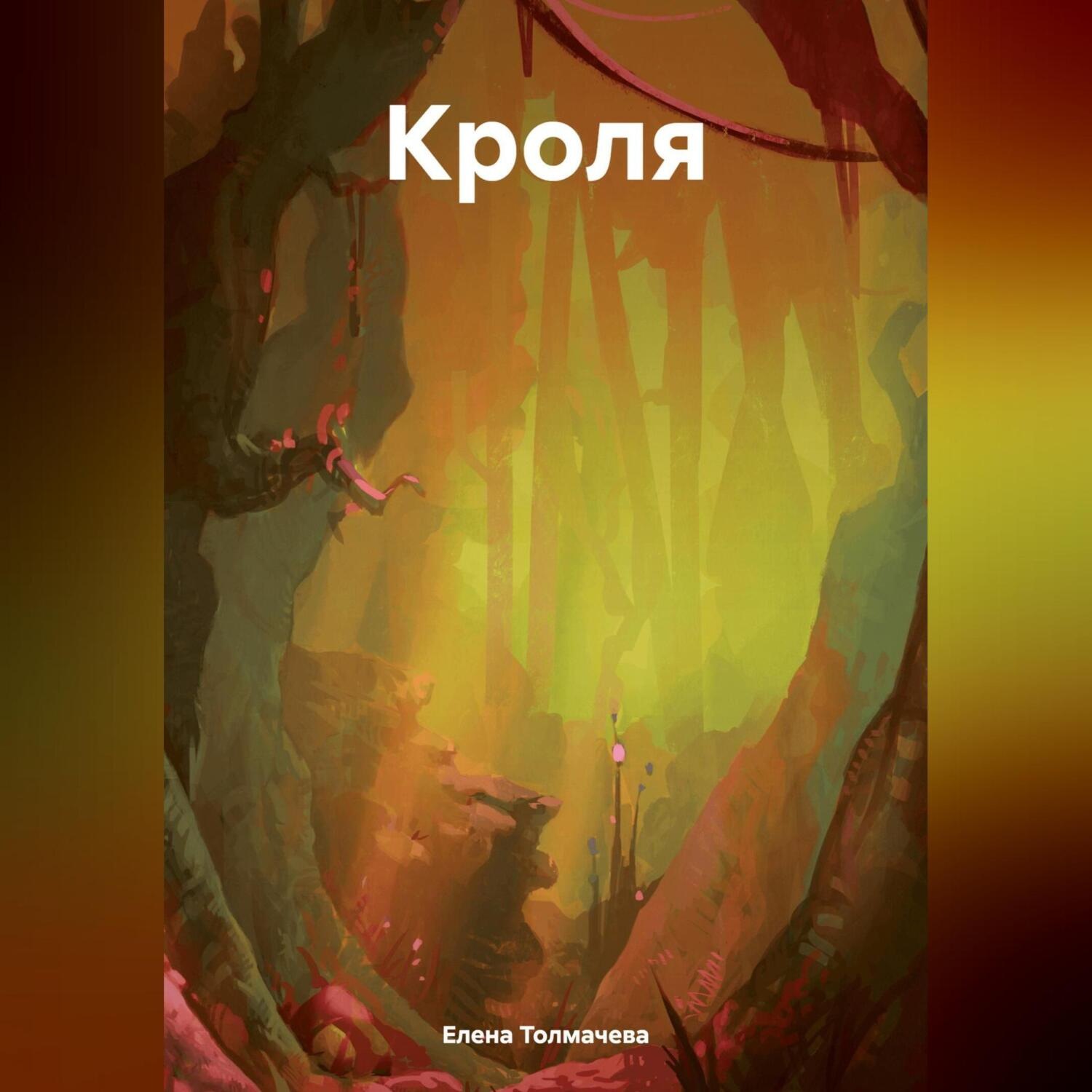 Обложка книги «Кроля»