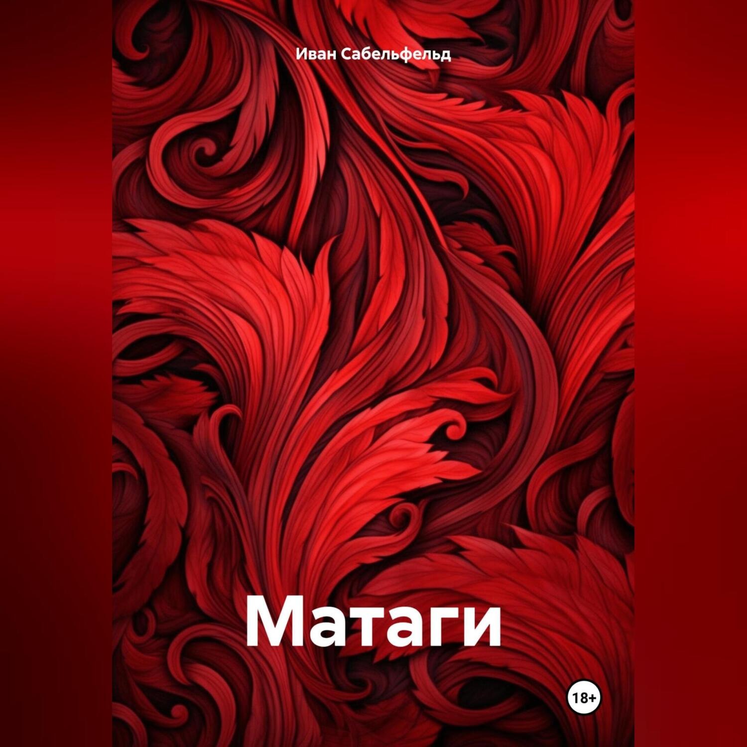 Обложка книги «Матаги»