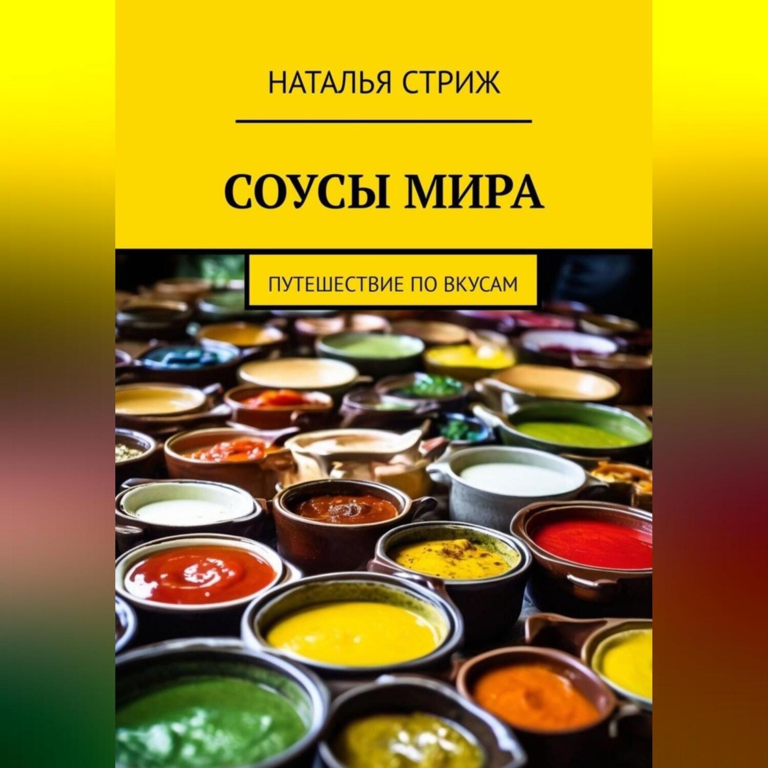 Обложка книги «Соусы Мира: путешествие по вкусам»