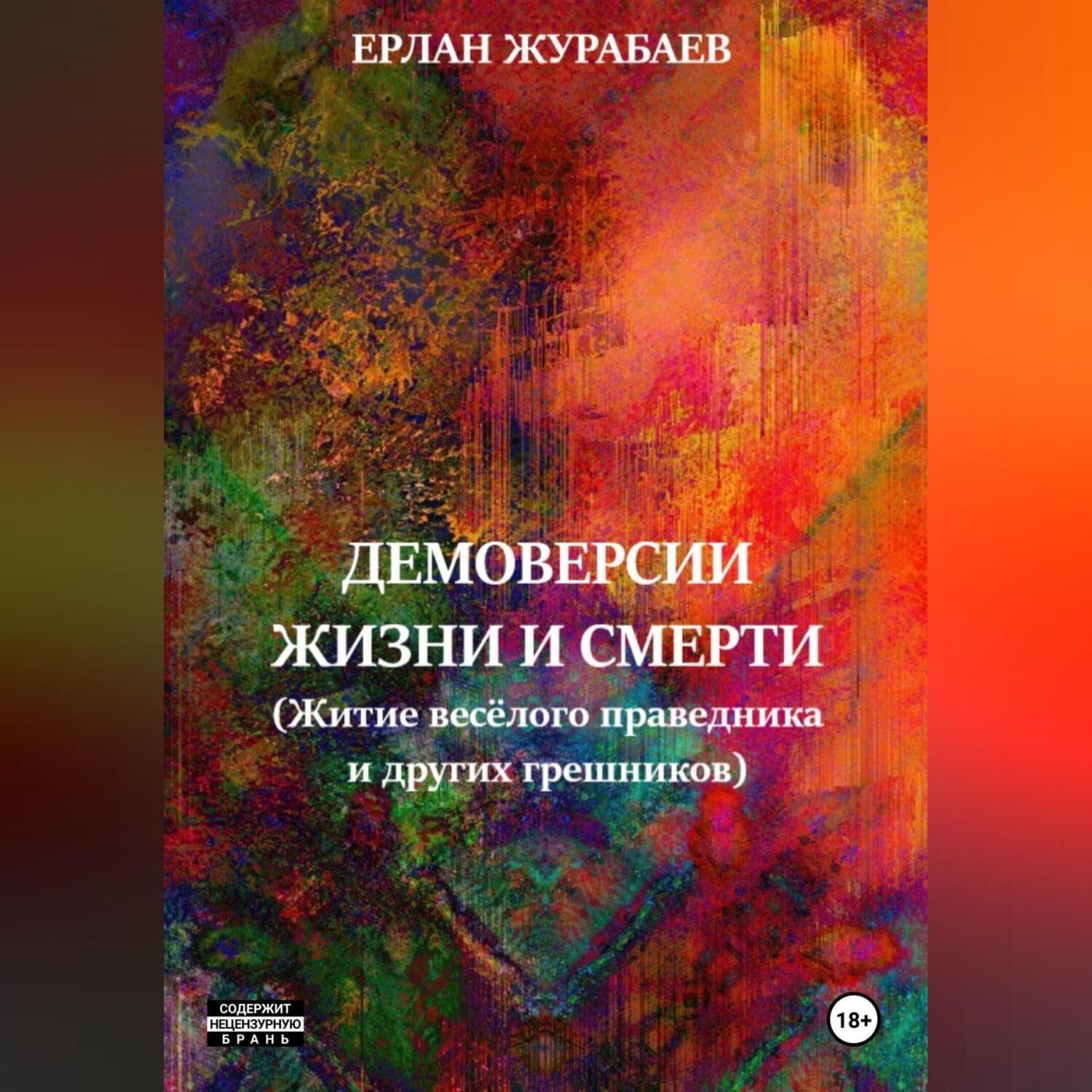 Обложка книги «Демоверсии жизни и смерти. Житие весёлого праведника и других грешников»