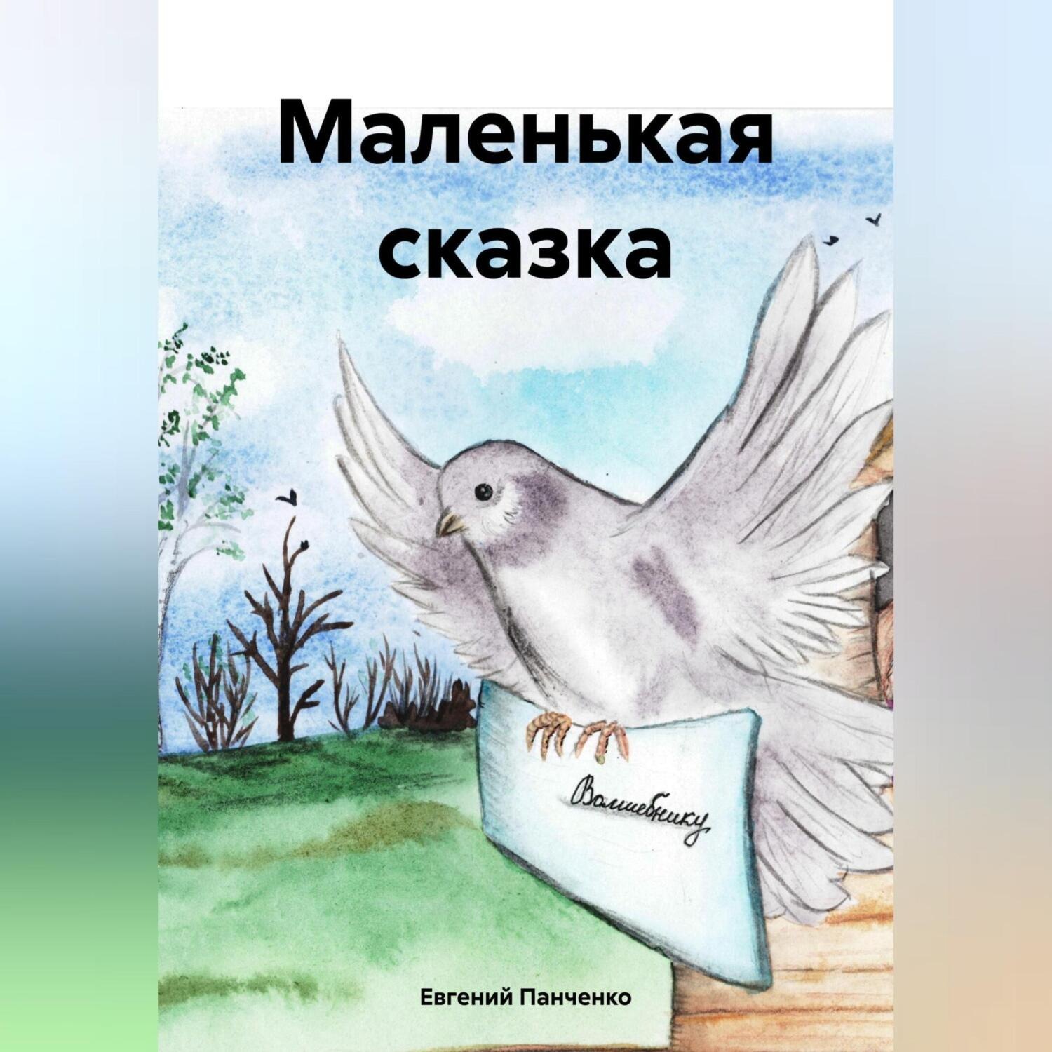 Обложка книги «Маленькая сказка»