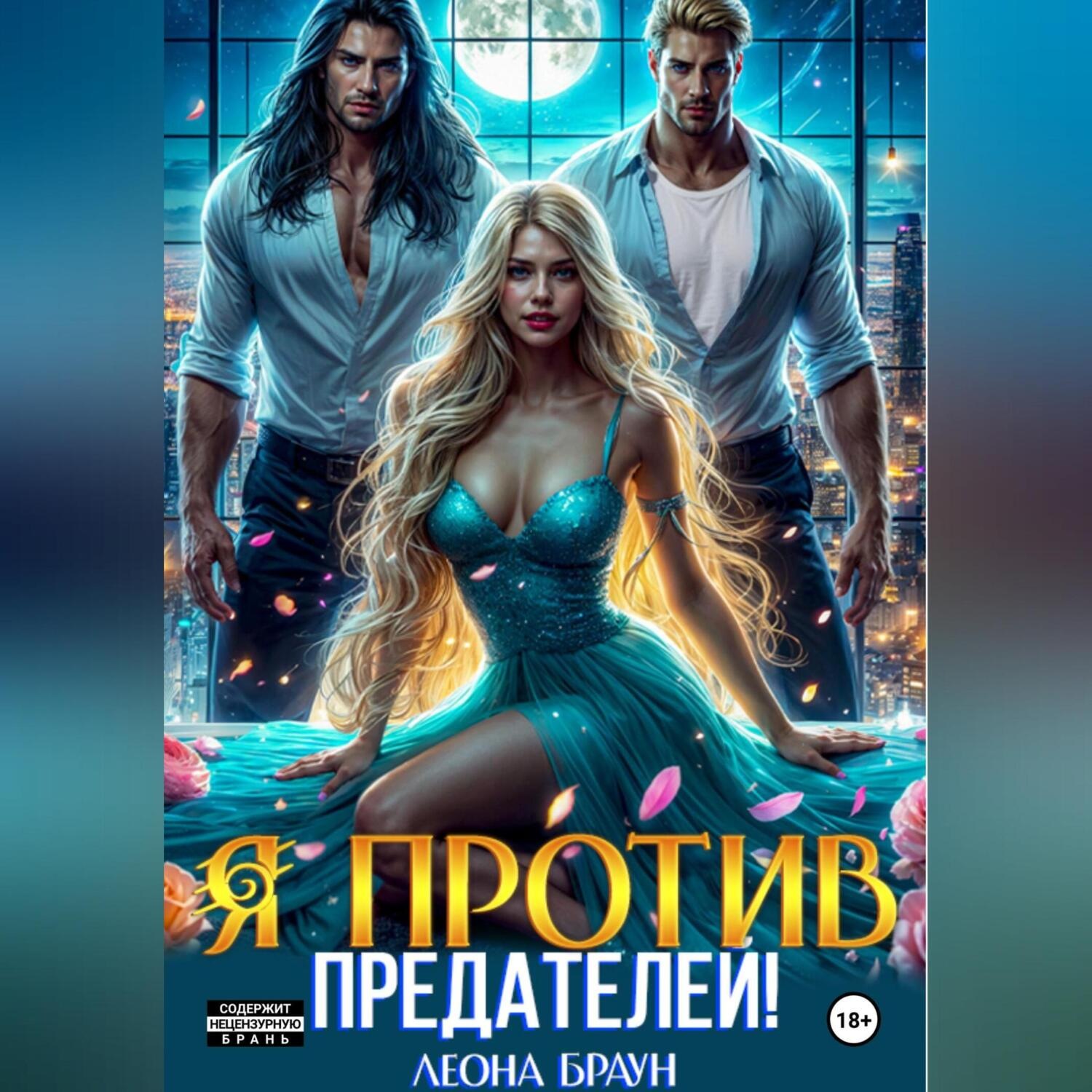 Обложка книги «Измена. Я против предателей!»