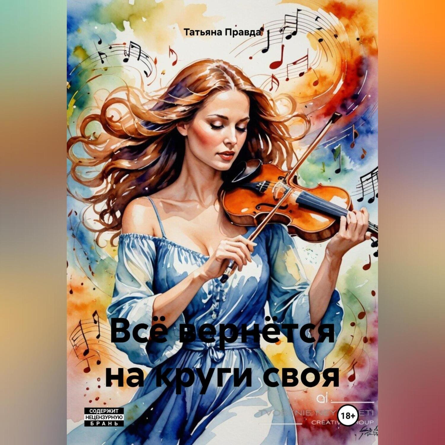 Обложка книги «Всё вернётся на круги своя»