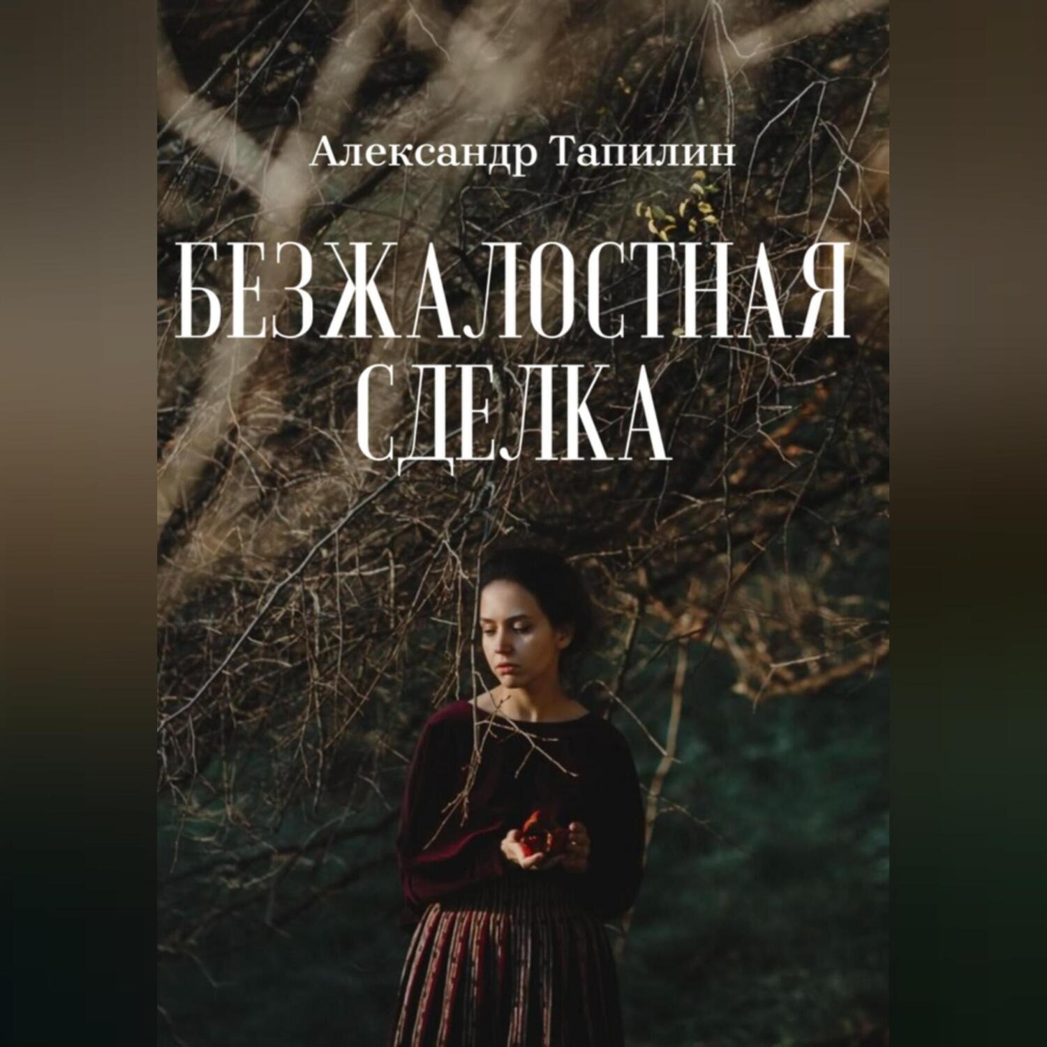 Обложка книги «Безжалостная сделка»