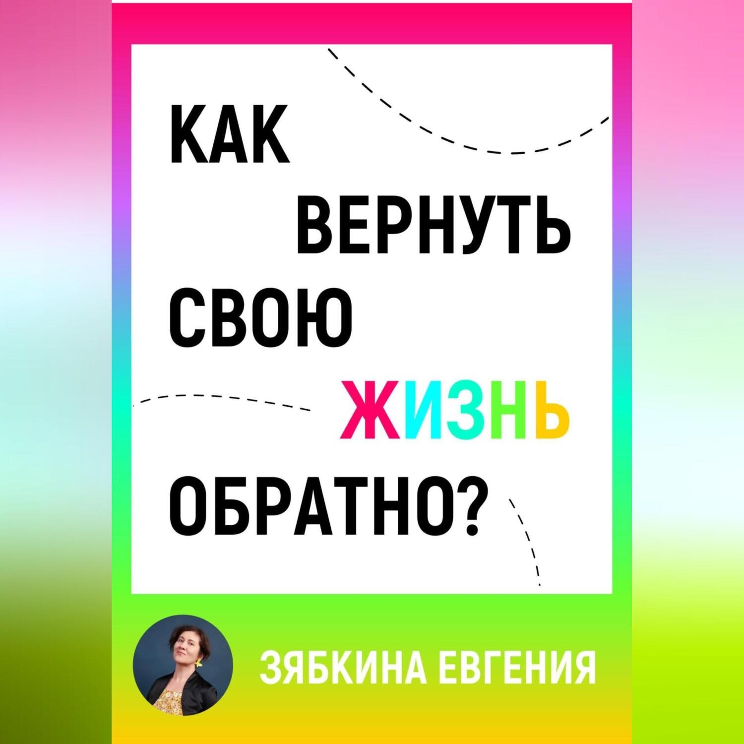 Обложка книги «Как вернуть свою жизнь обратно»
