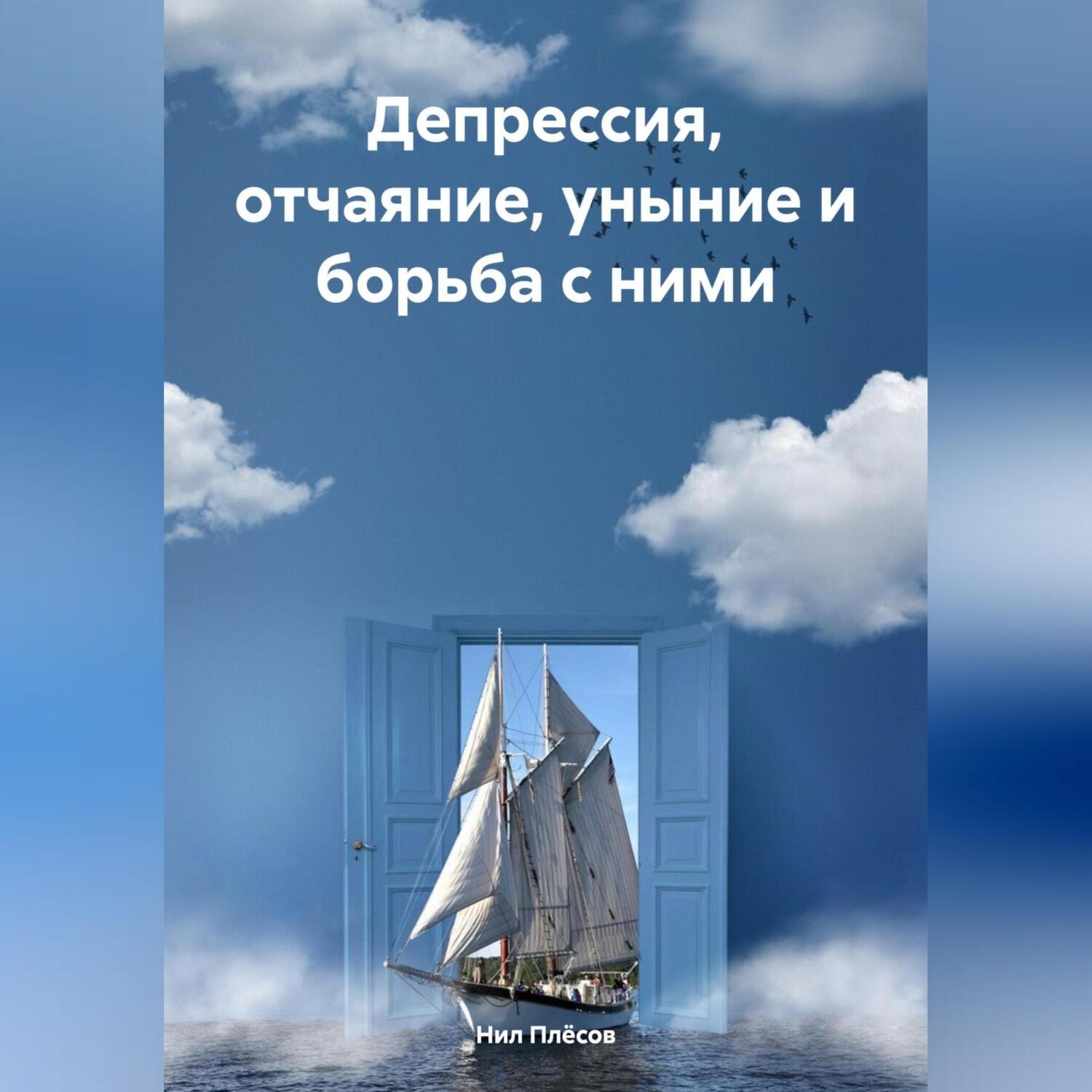Обложка книги «Депрессия, отчаяние, уныние и борьба с ними»