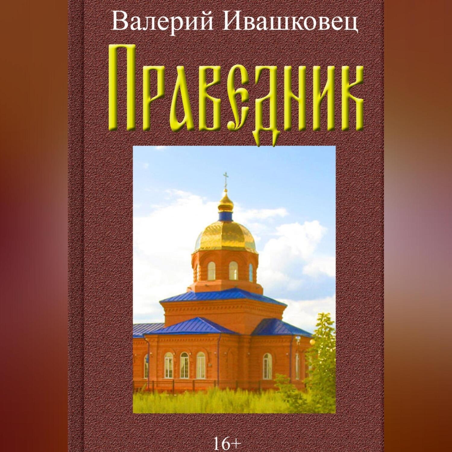 Обложка книги «Праведник»