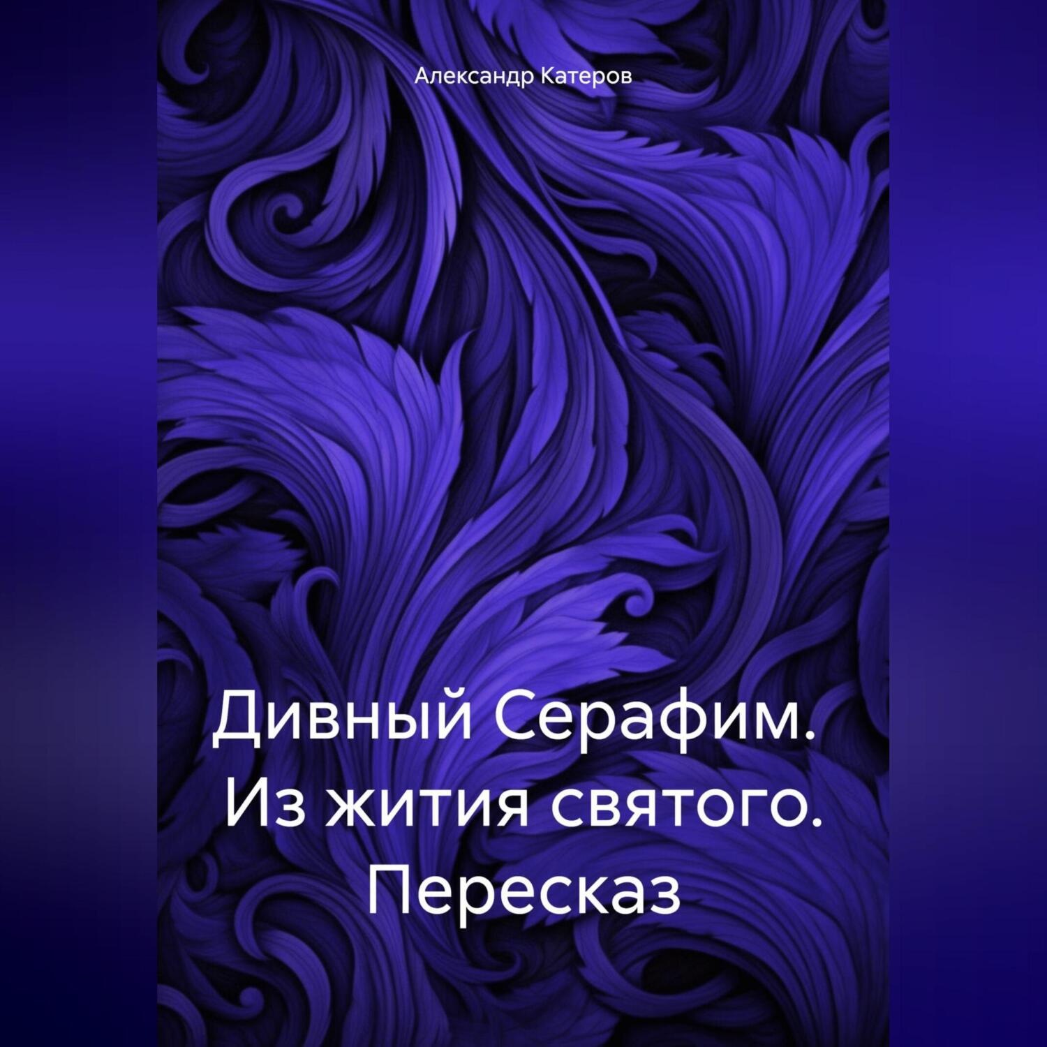 Обложка книги «Дивный Серафим. Из жития святого. Пересказ»