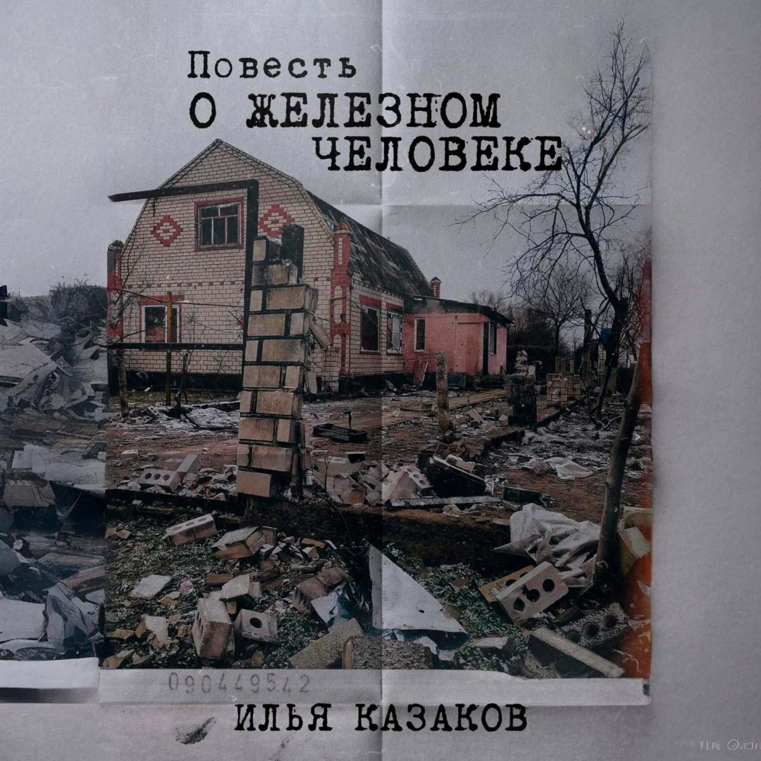Обложка книги «Повесть о железном человеке»