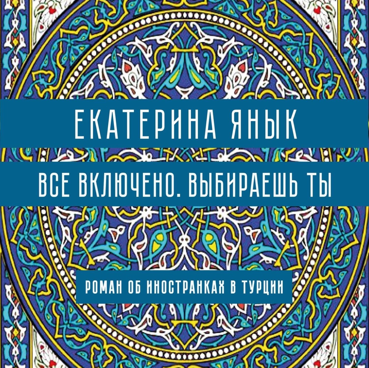 Обложка книги «Все включено. Выбираешь ты»