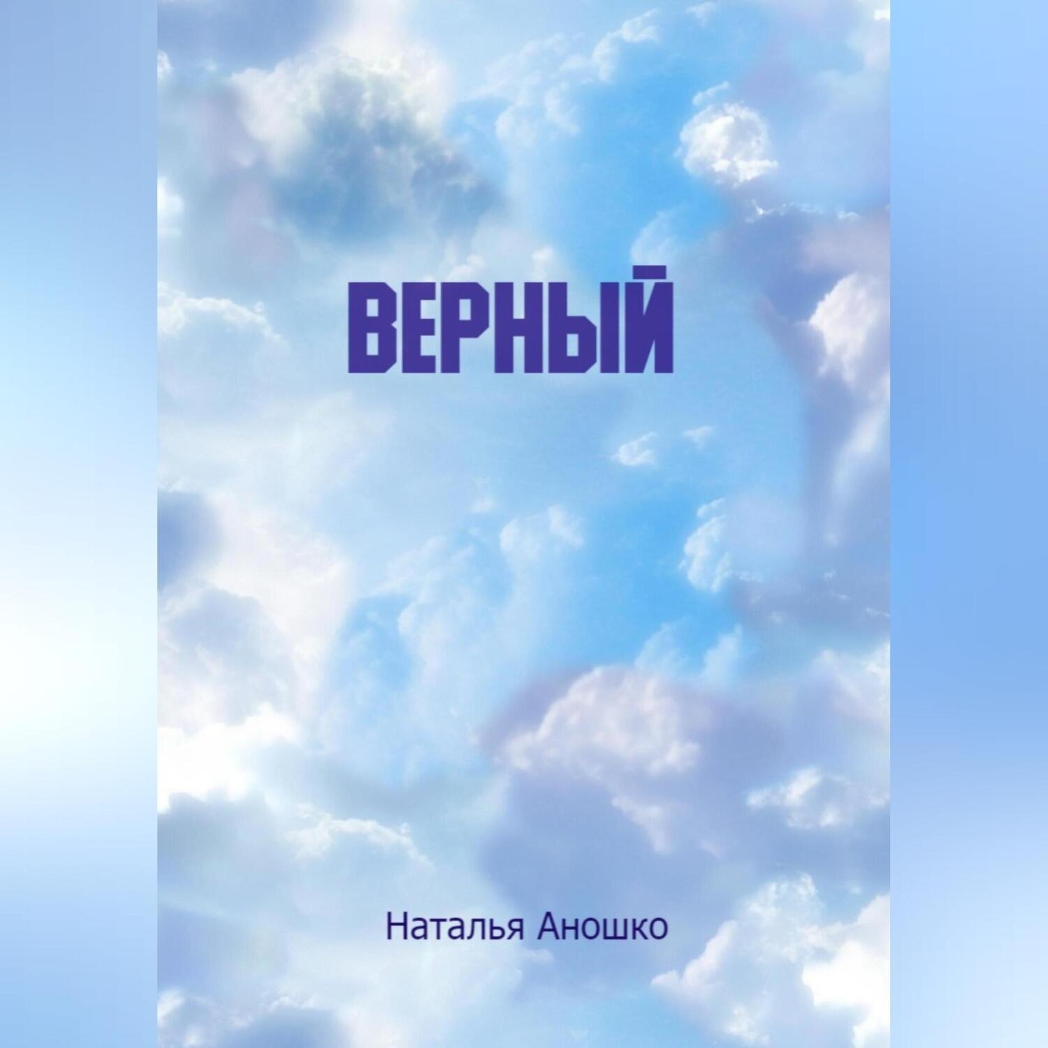 Обложка книги «Верный»