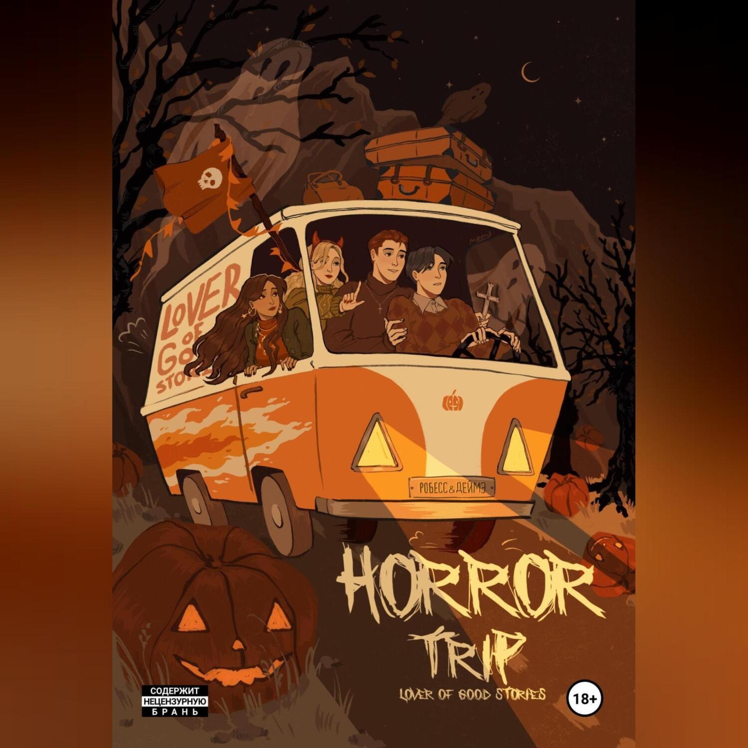 Обложка книги «Horror trip»