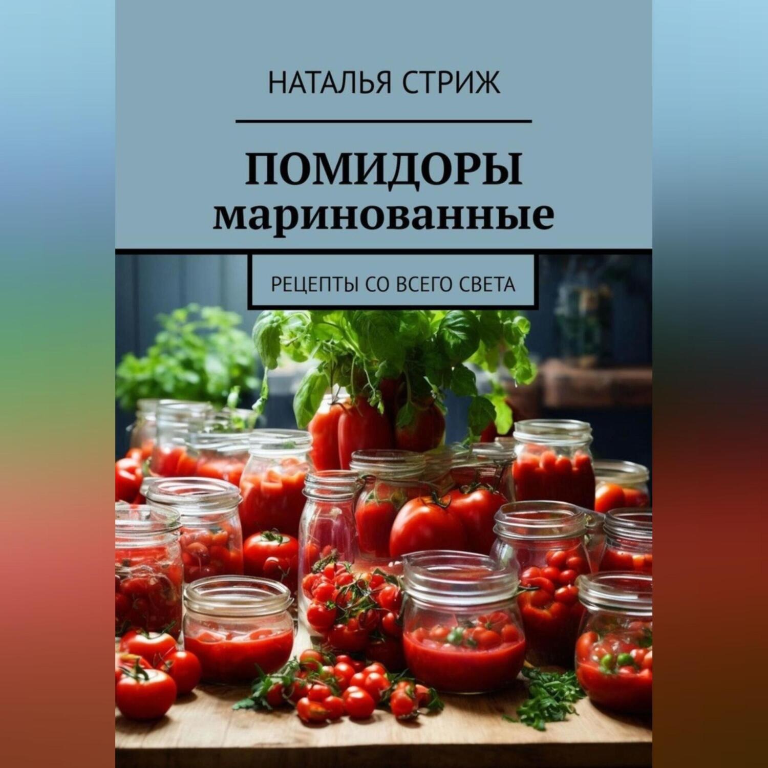 Обложка книги «Помидоры маринованные»