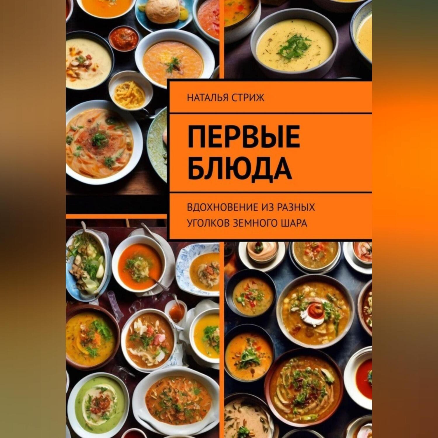 Обложка книги «Первые блюда: вдохновение из разных уголков земного шара»