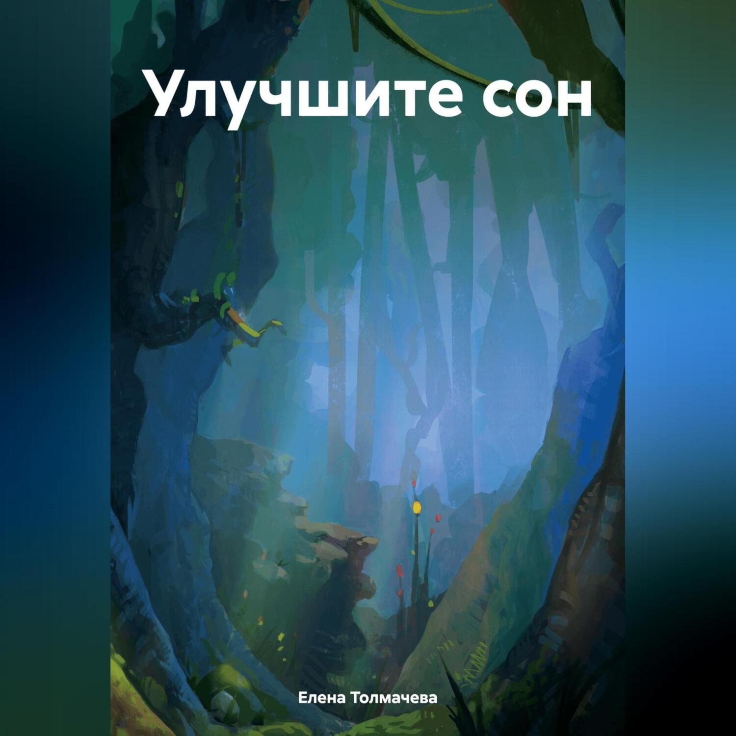 Обложка книги «Улучшите сон»