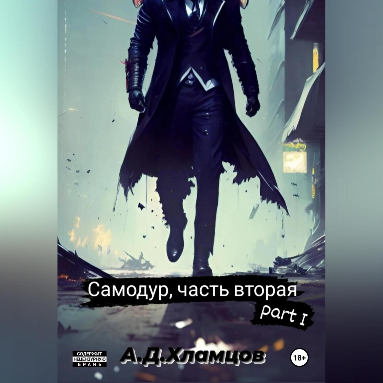 Обложка книги «Самодур, часть вторая. Part I»