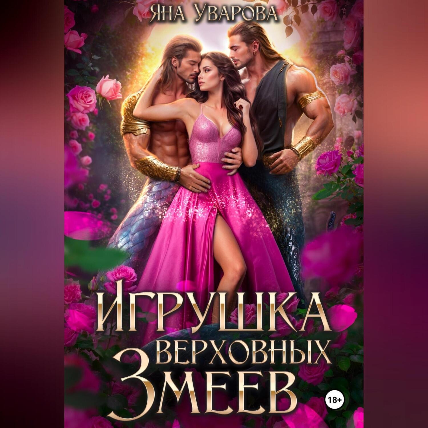 Обложка книги «Игрушка верховных змеев»