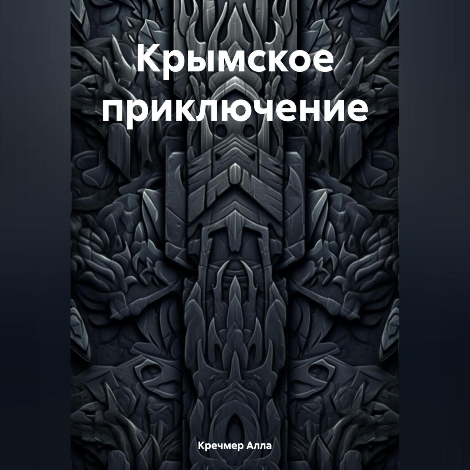 Обложка книги «Крымское приключение»