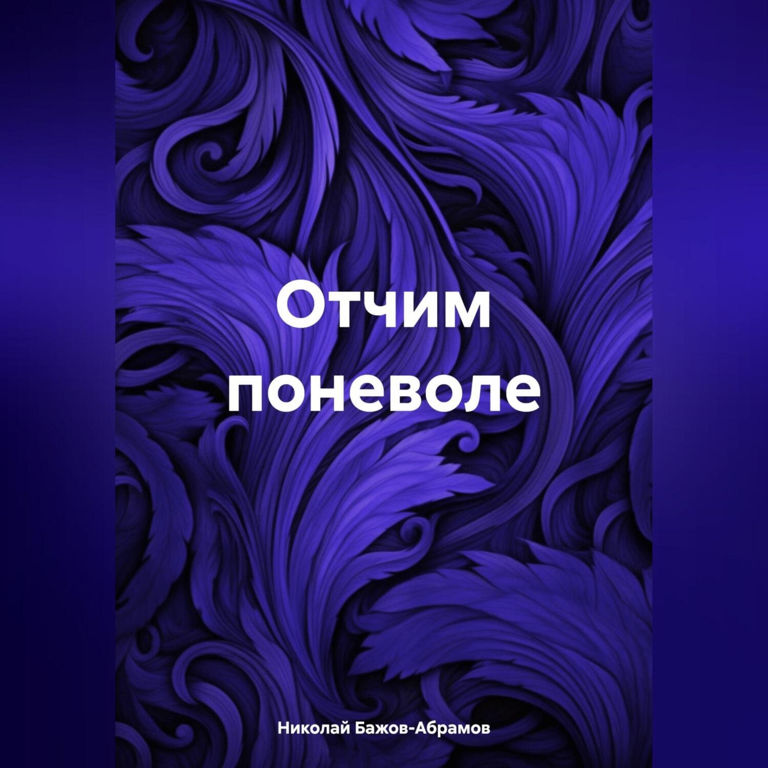 Обложка книги «Отчим поневоле»
