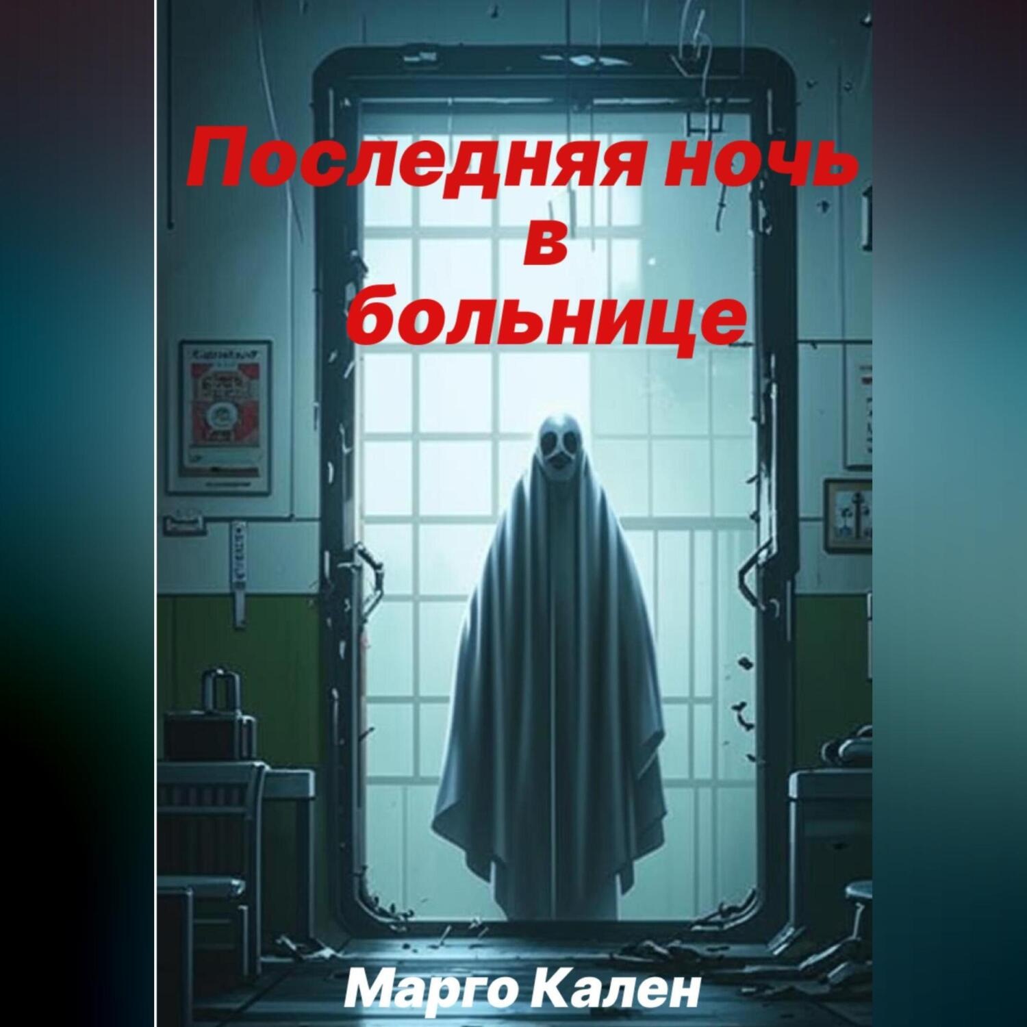 Обложка книги «Последняя ночь в больнице»