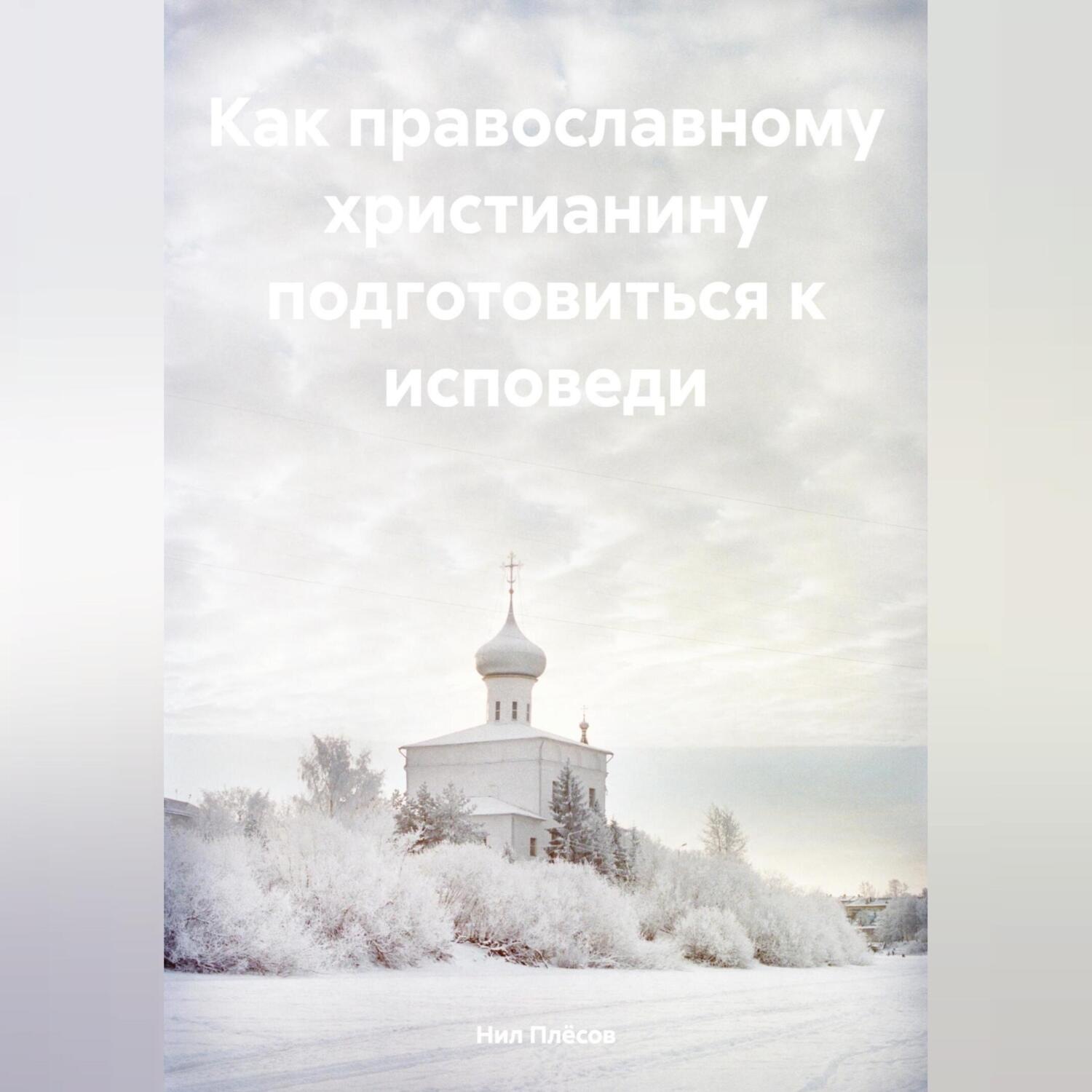 Обложка книги «Как православному христианину подготовиться к исповеди»