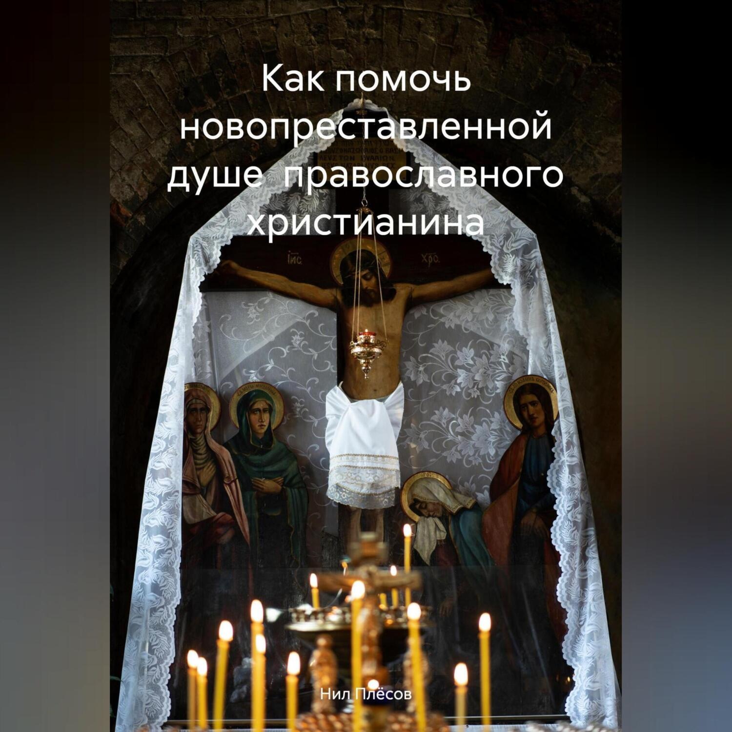 Обложка книги «Как помочь новопреставленной душе православного христианина»