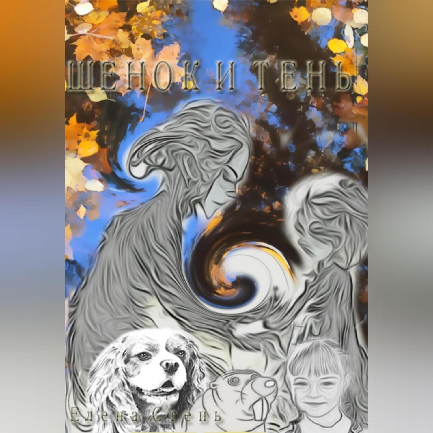Обложка книги «Щенок и тень»