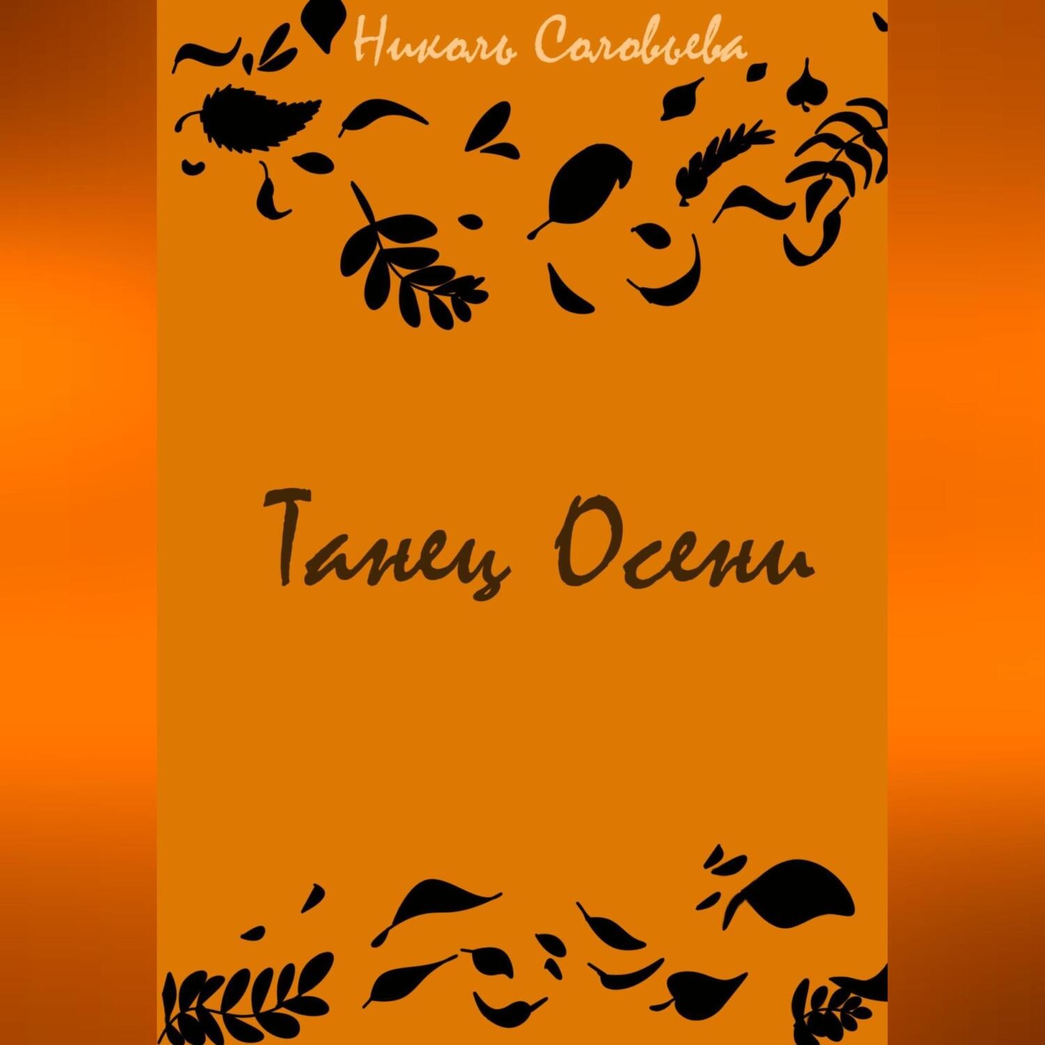 Обложка книги «Танец осени»