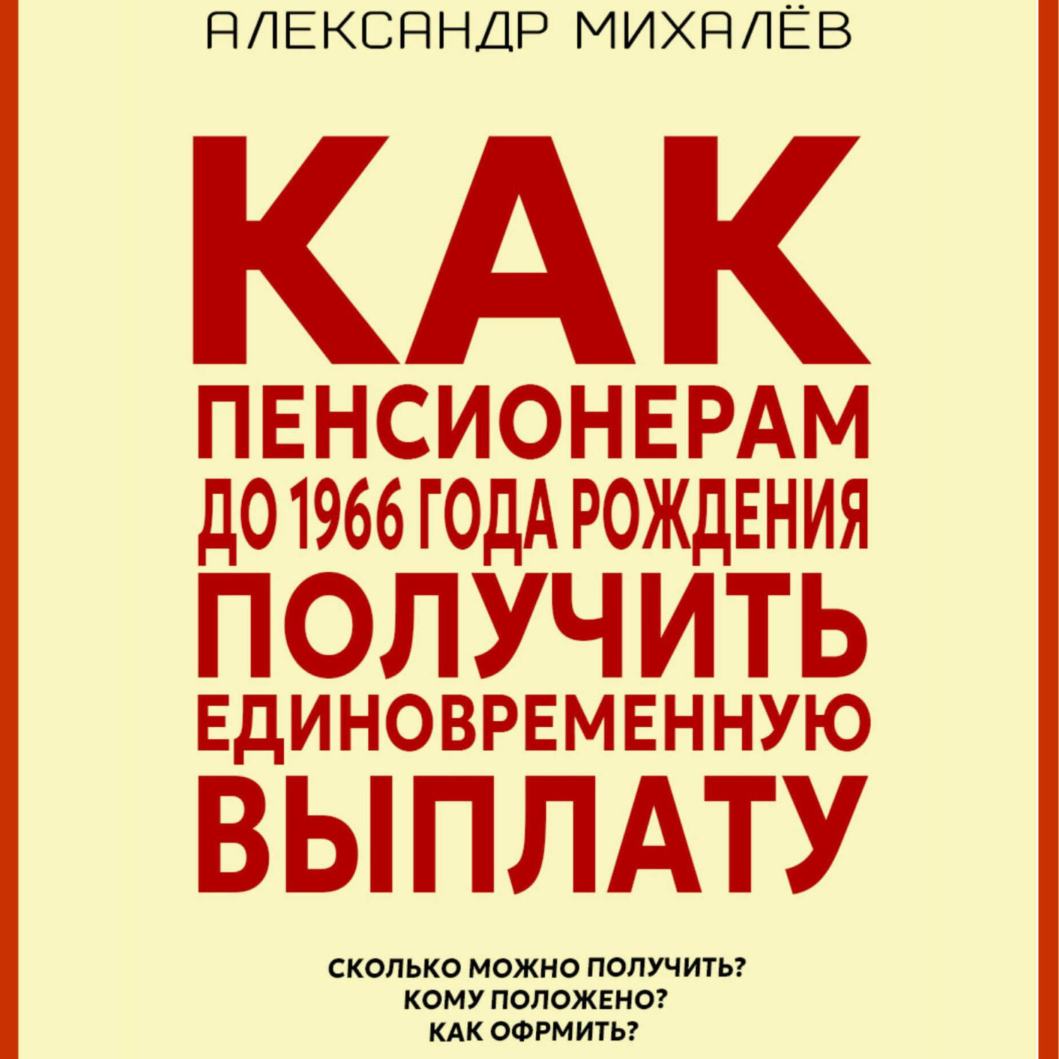Обложка книги «Как пенсионерам до 1966 года рождения получить единовременную выплату»