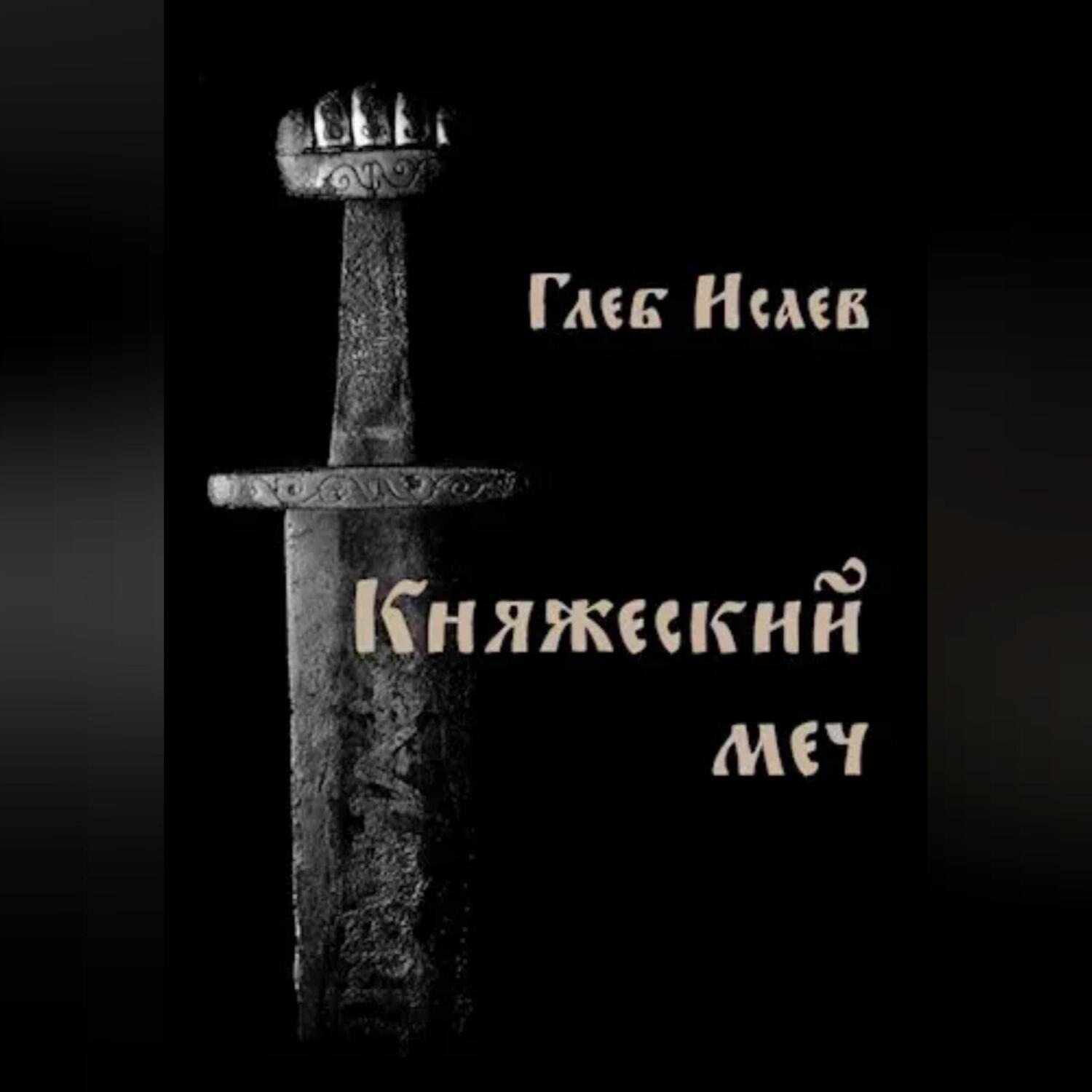 Обложка книги «Княжеский меч»
