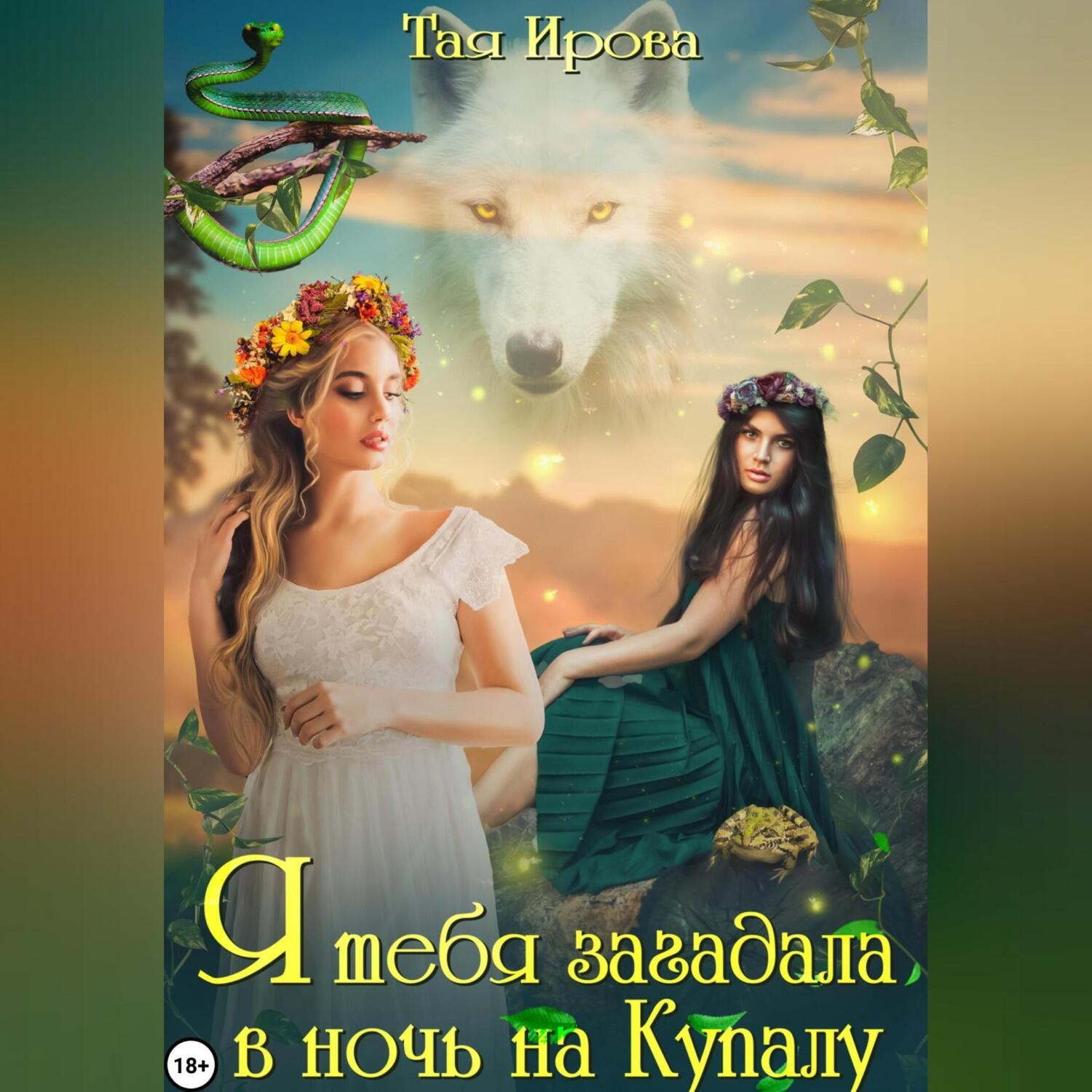 Обложка книги «Я тебя загадала в ночь на Купалу»