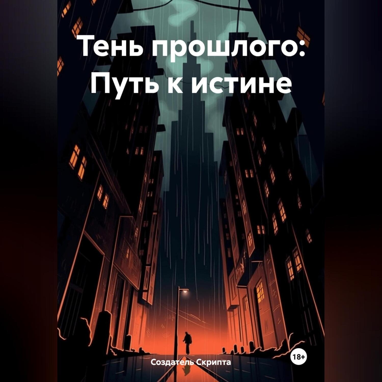 Обложка книги «Тень прошлого: Путь к истине»