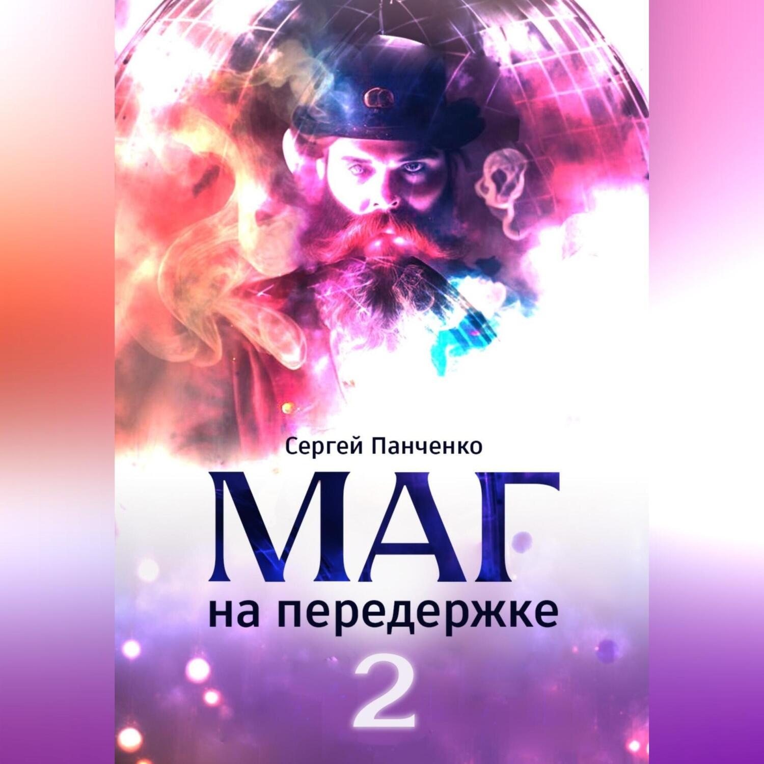 Обложка книги «Маг на передержке 2. Город, которого нет»
