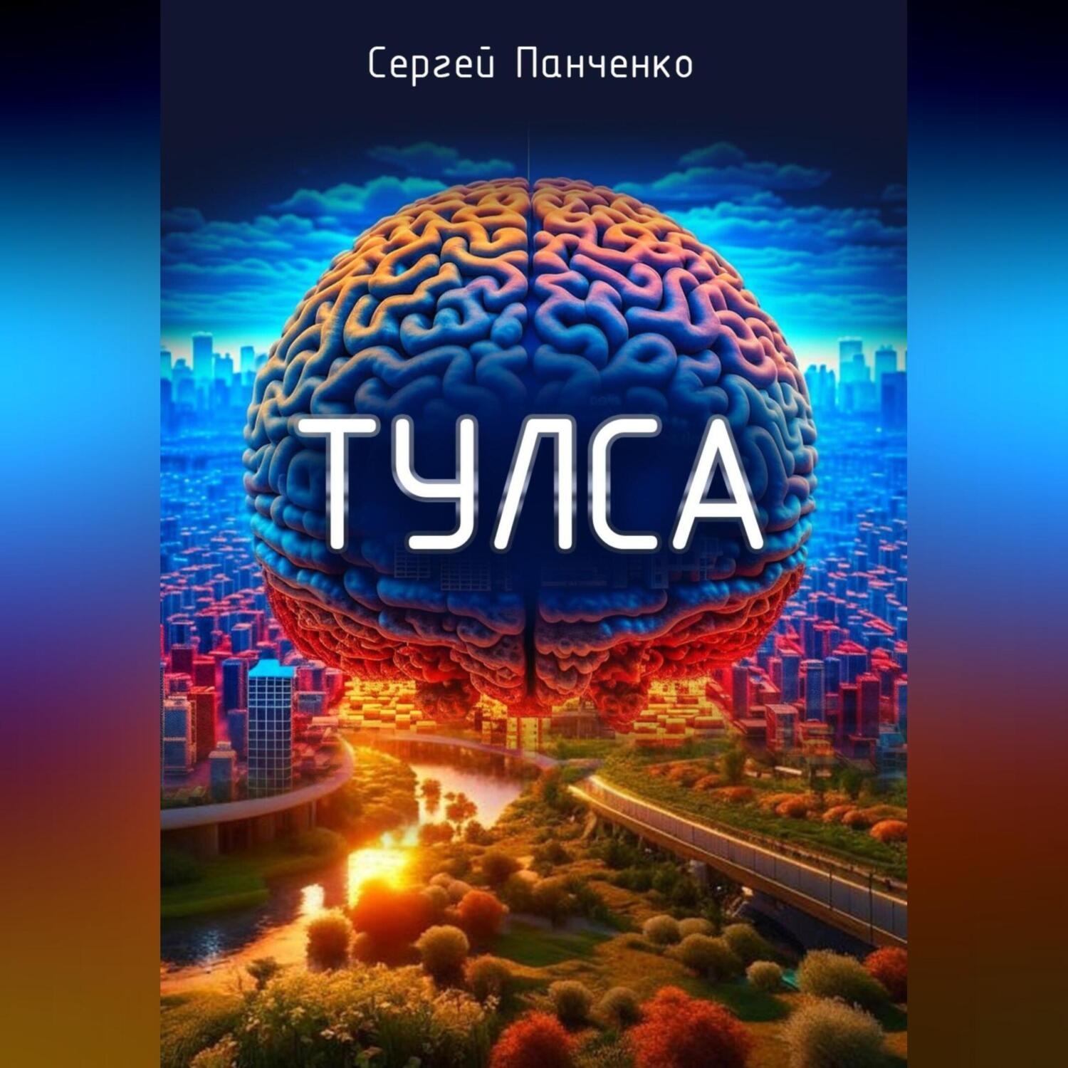 Обложка книги «Тулса»