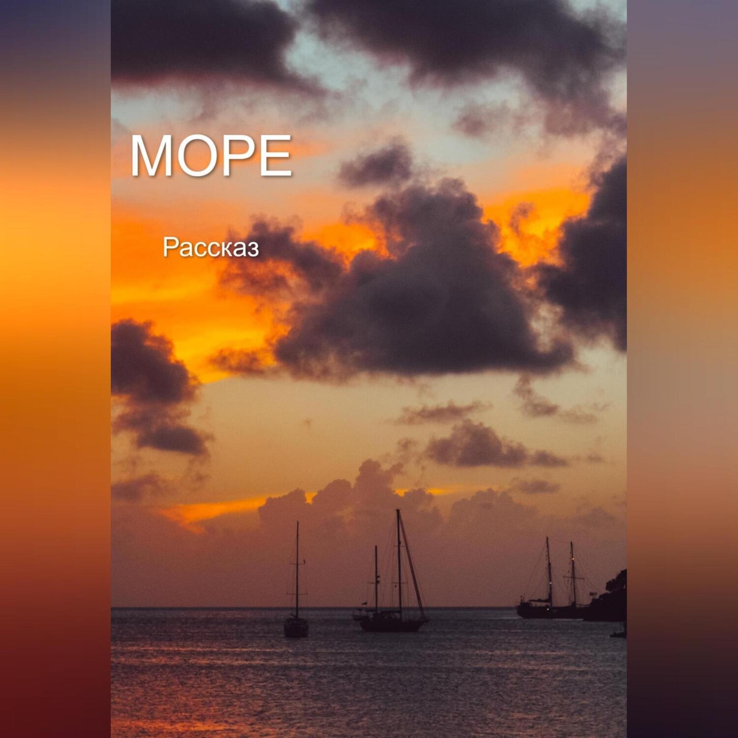 Обложка книги «Море. Рассказ»
