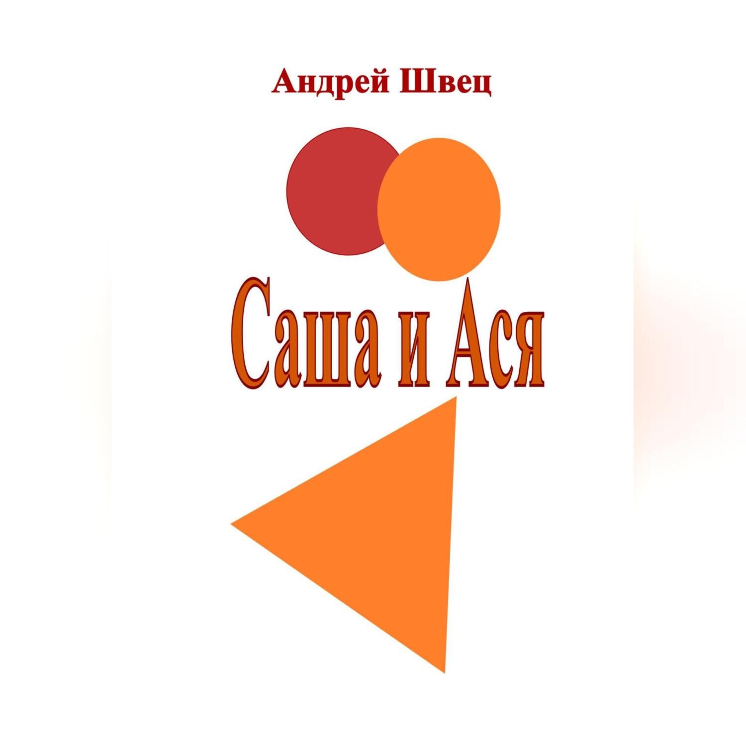 Обложка книги «Саша и Ася»