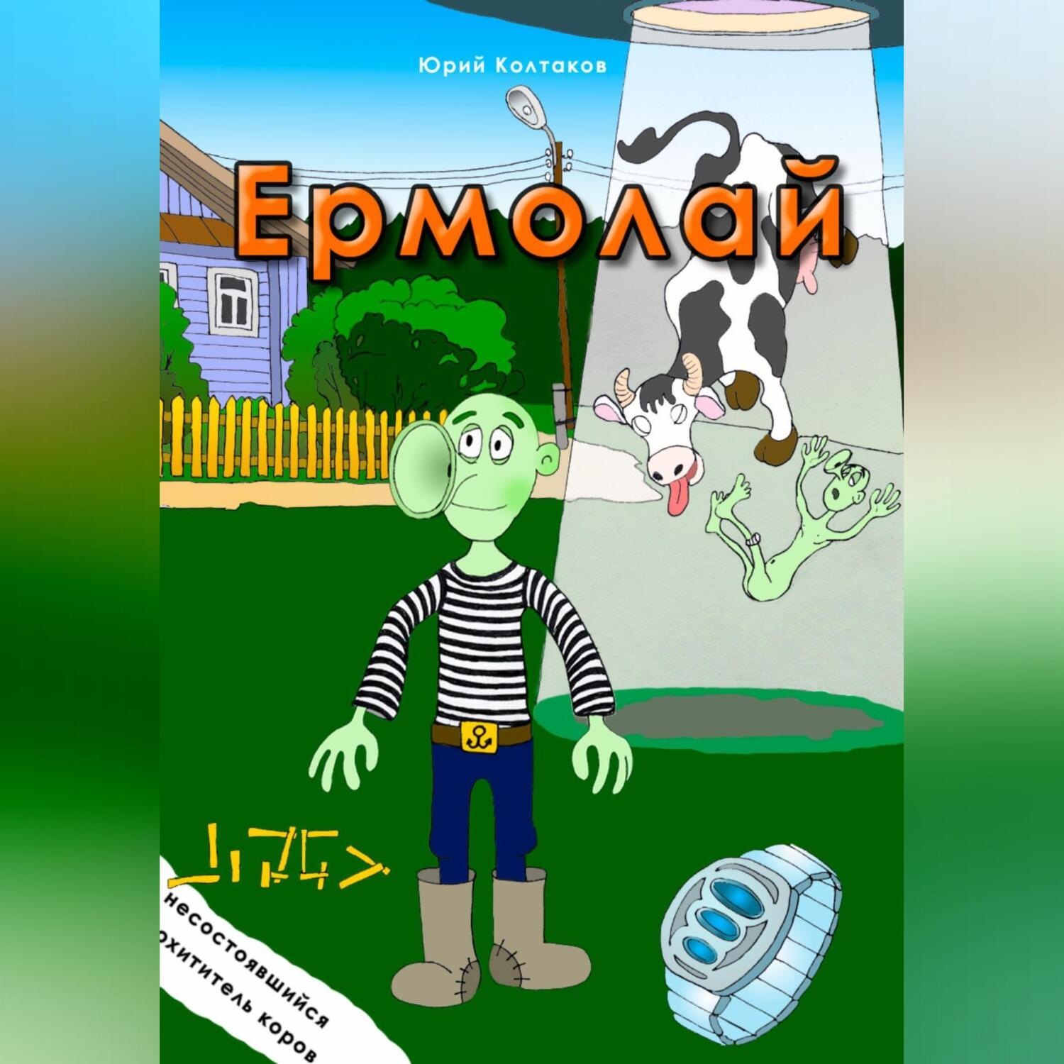 Обложка книги «Ермолай»