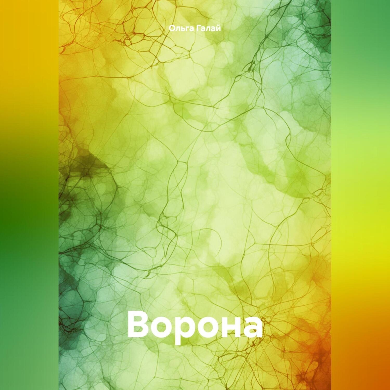 Обложка книги «Ворона»