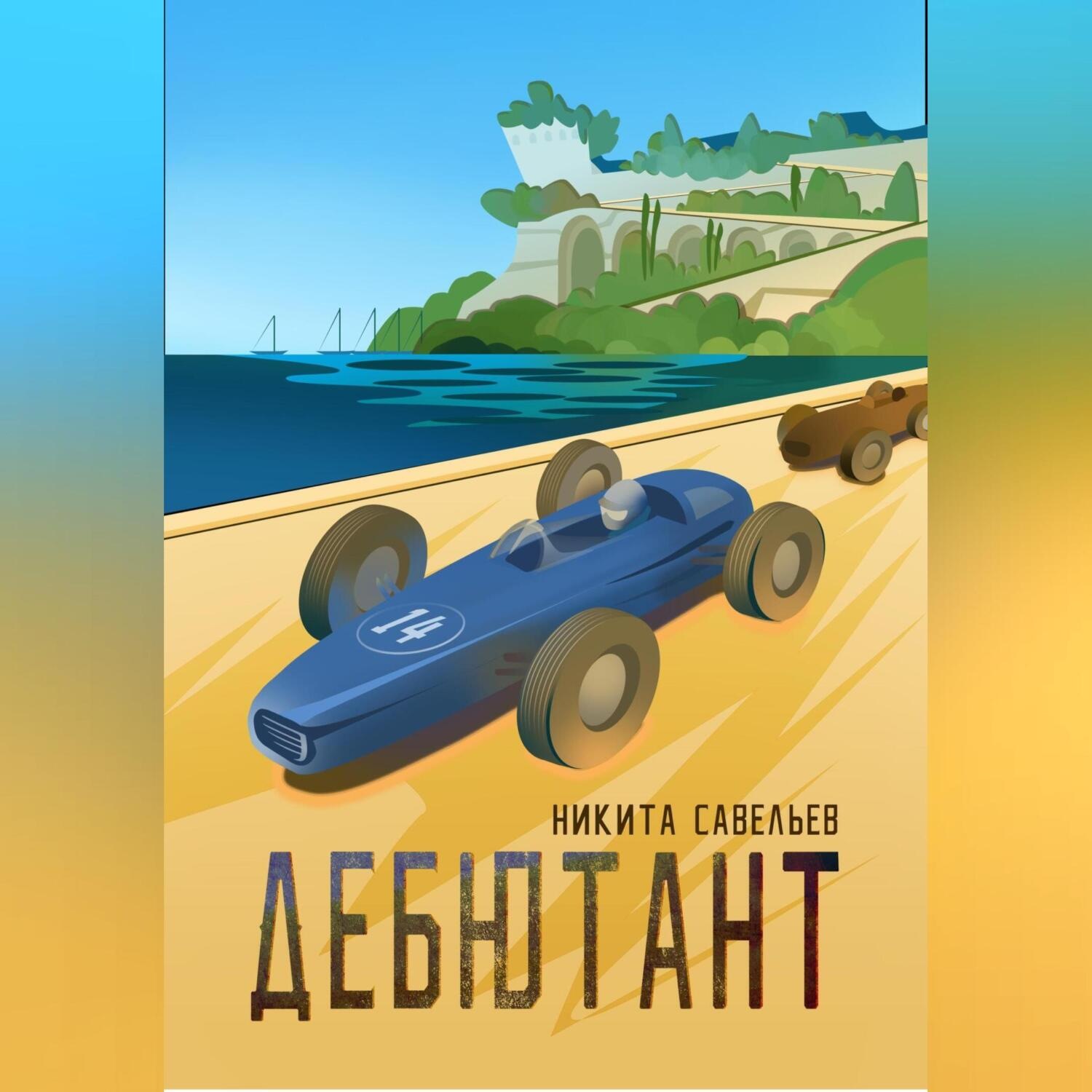 Обложка книги «Дебютант»