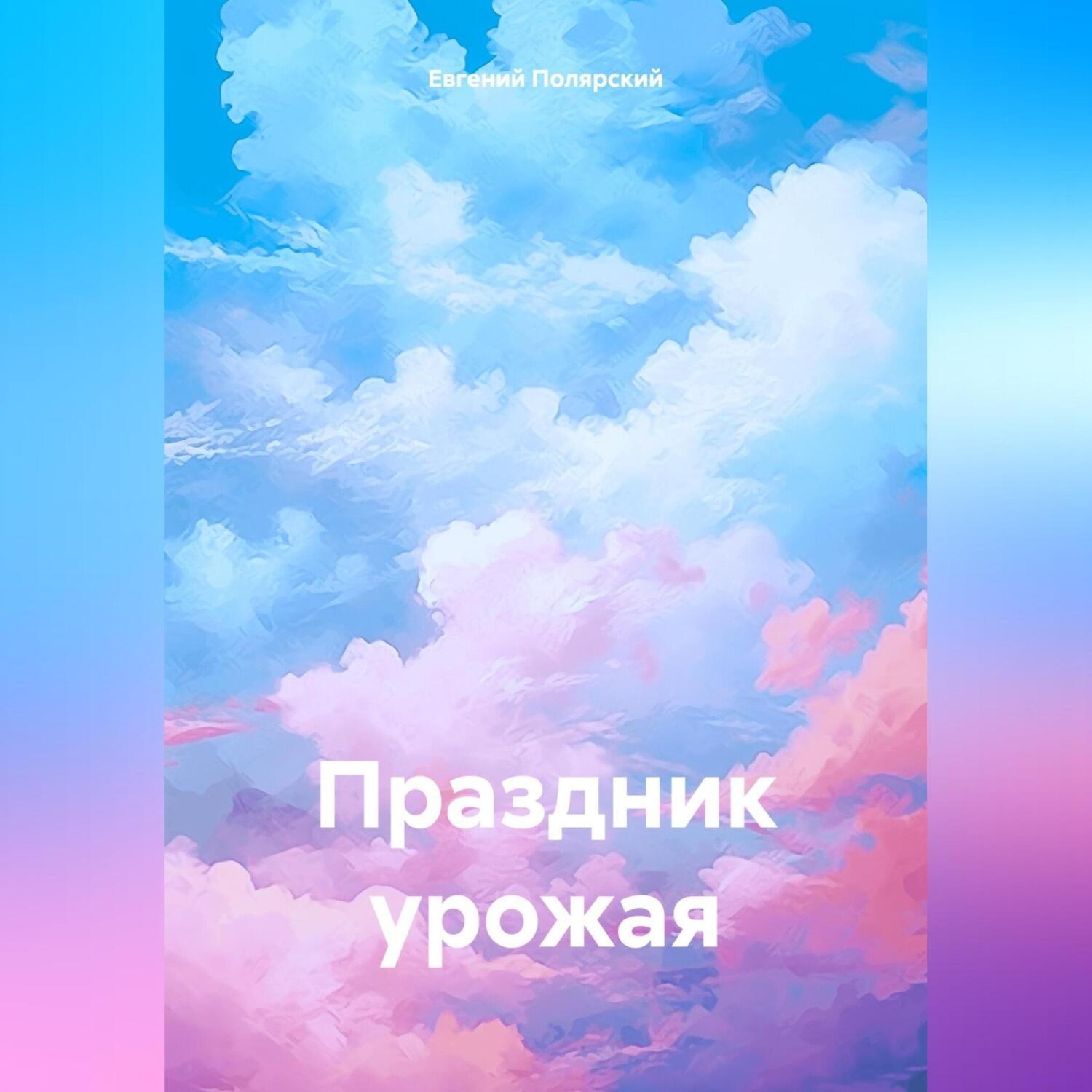 Обложка книги «Праздник урожая»