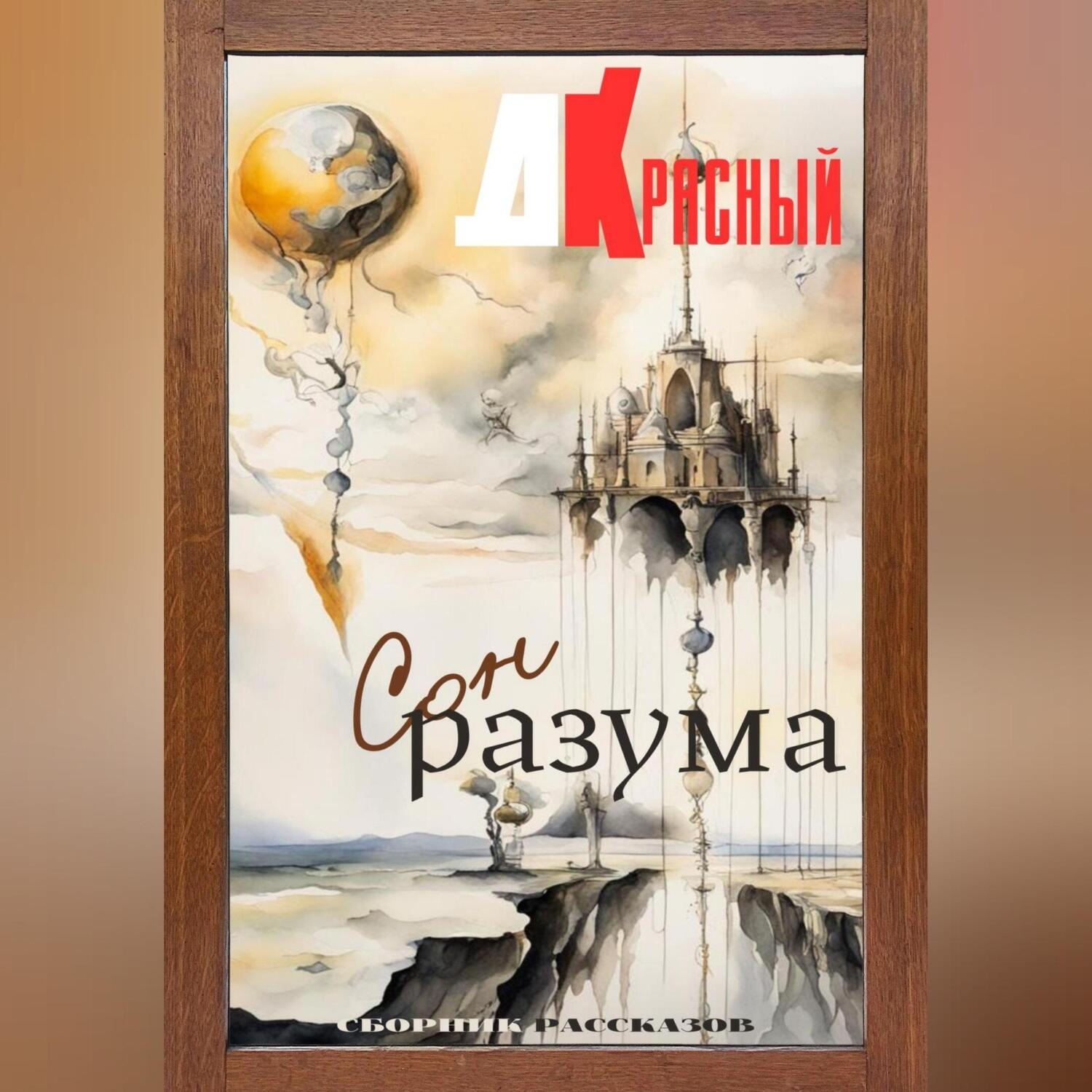 Обложка книги «Сон разума»