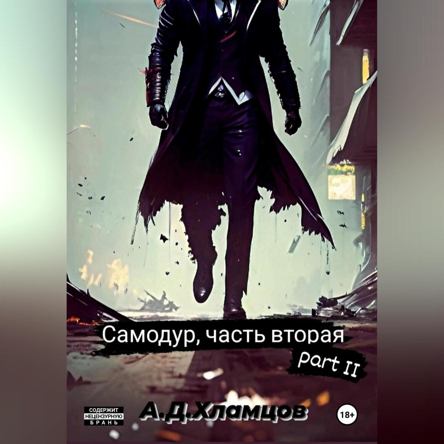 Обложка книги «Самодур, часть вторая. Part II»