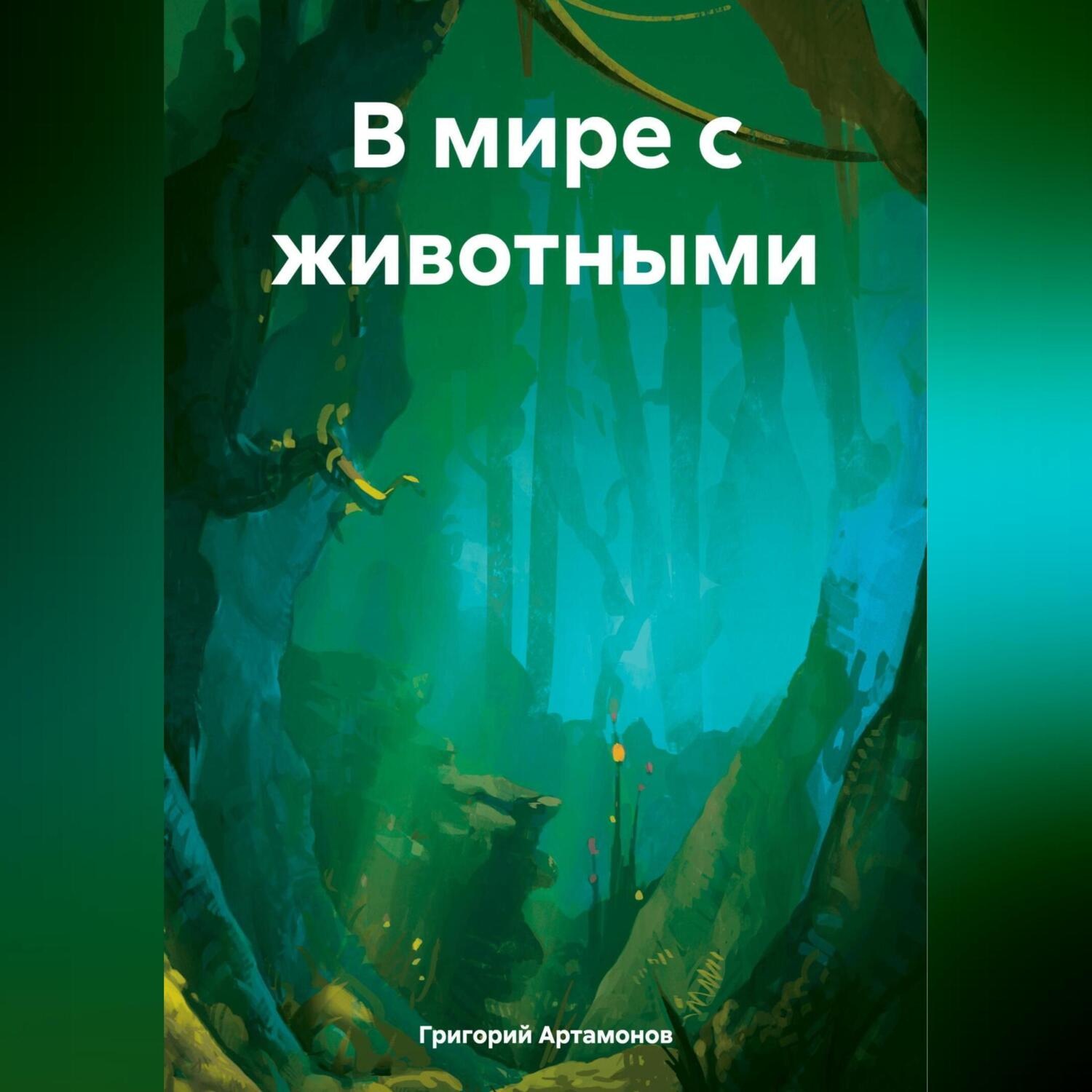 Обложка книги «В мире с животными»