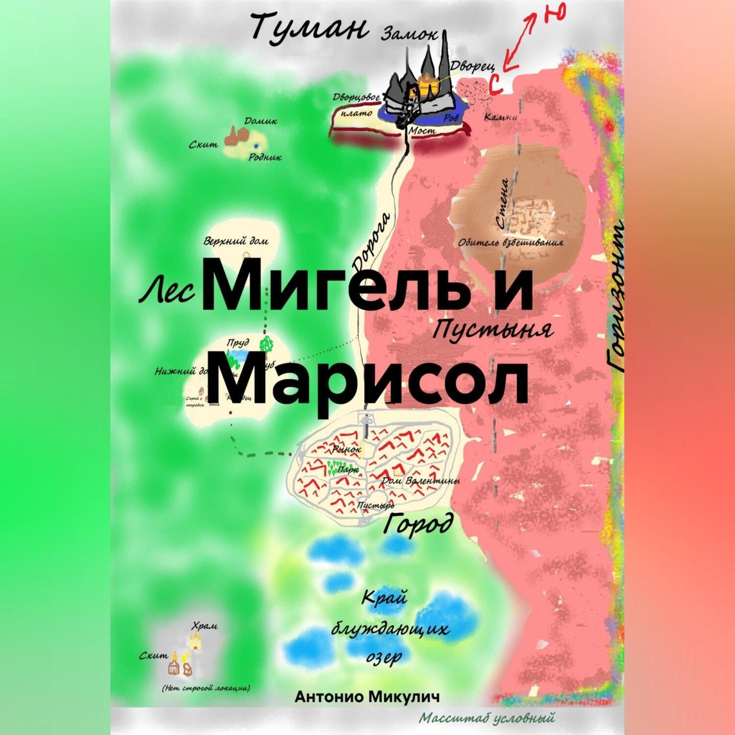 Обложка книги «Мигель и Марисол»