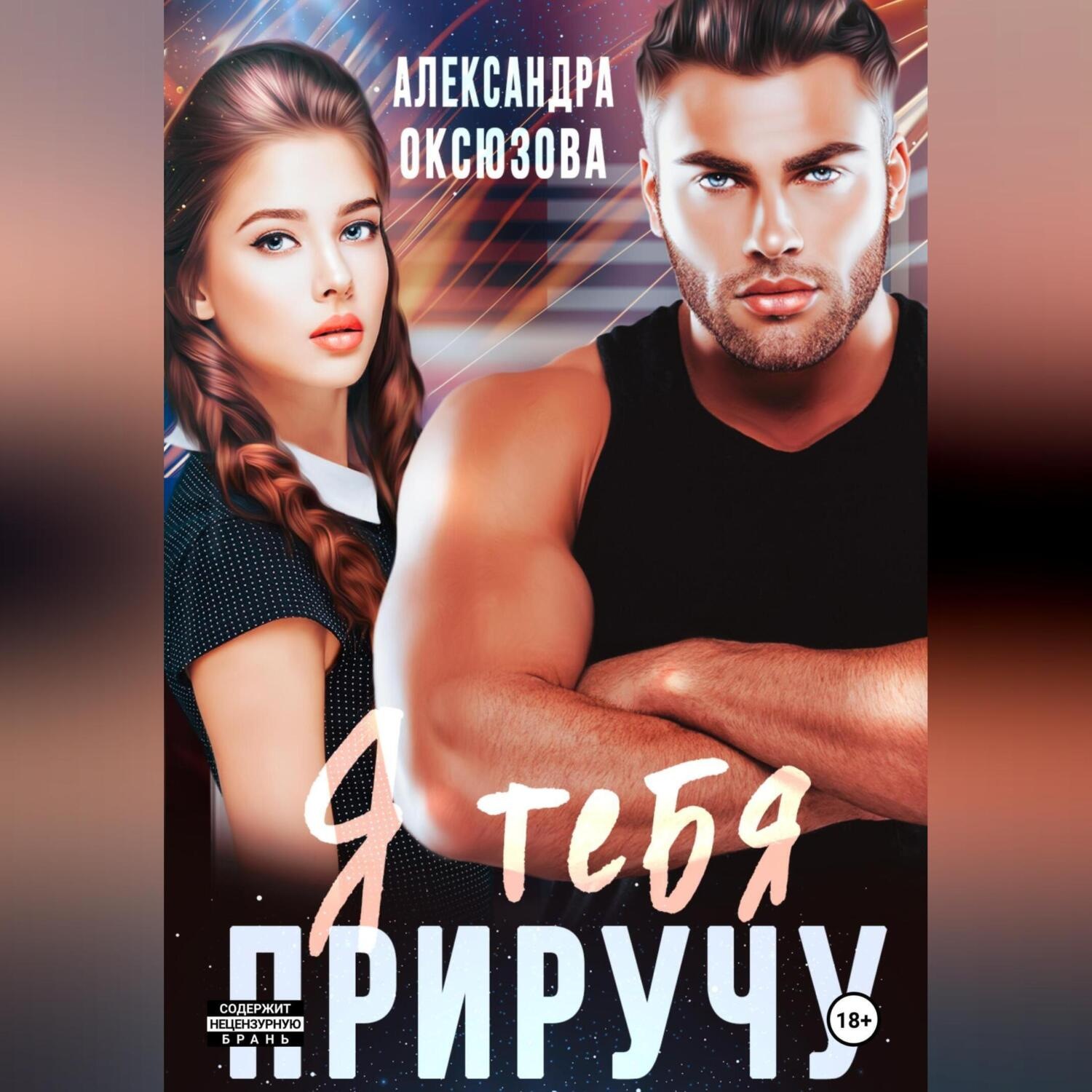 Обложка книги «Я тебя приручу»