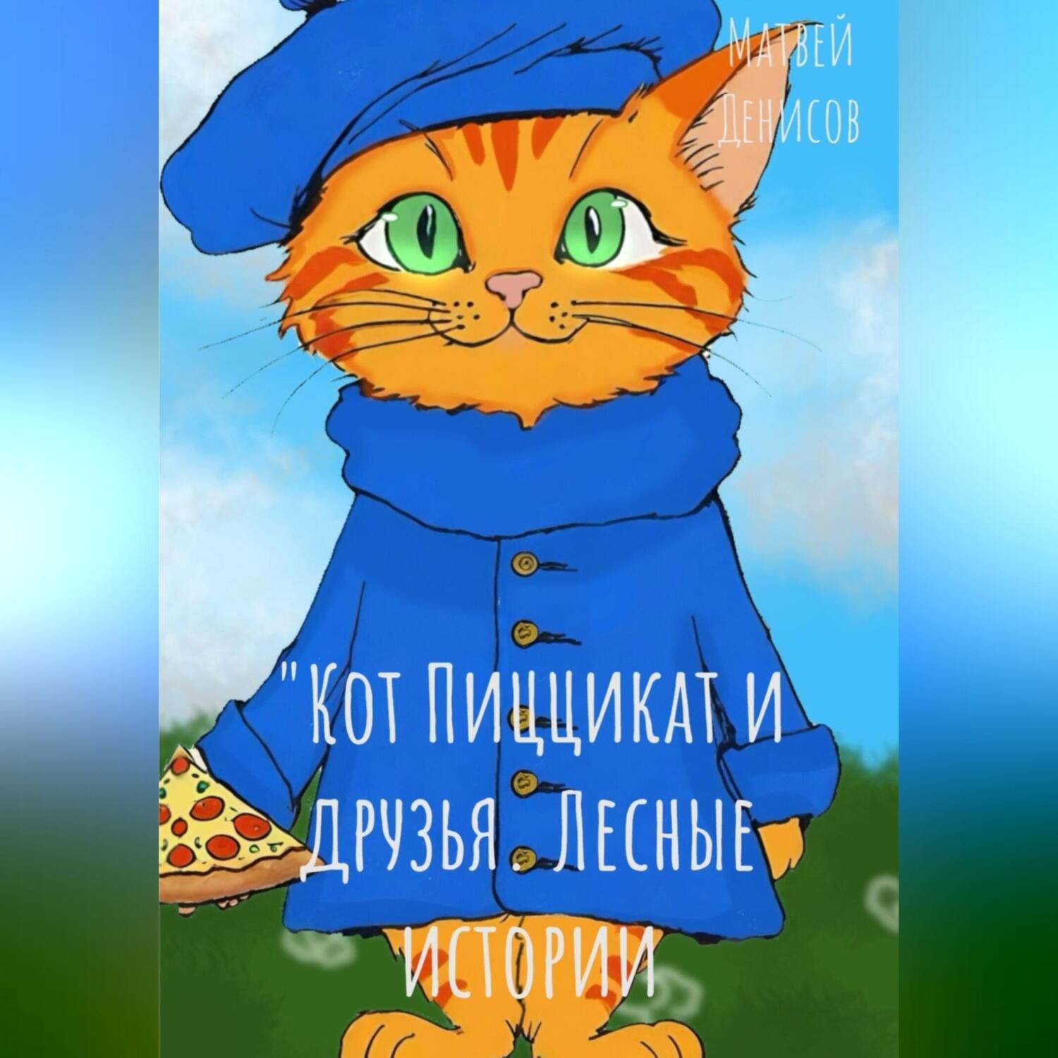 Обложка книги «Кот Пиццикат и друзья. Лесные приключения»