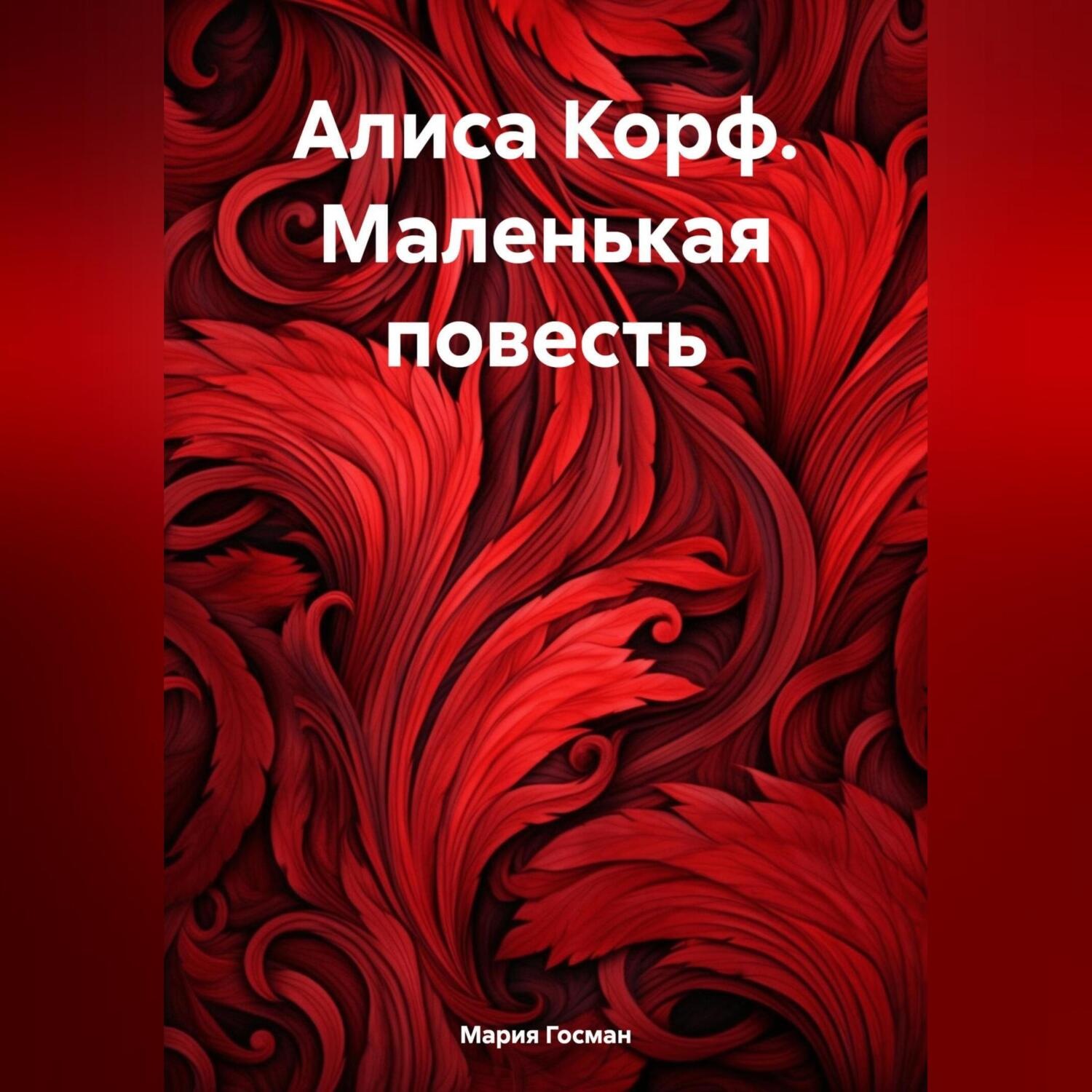 Обложка книги «Алиса Корф. Маленькая повесть»